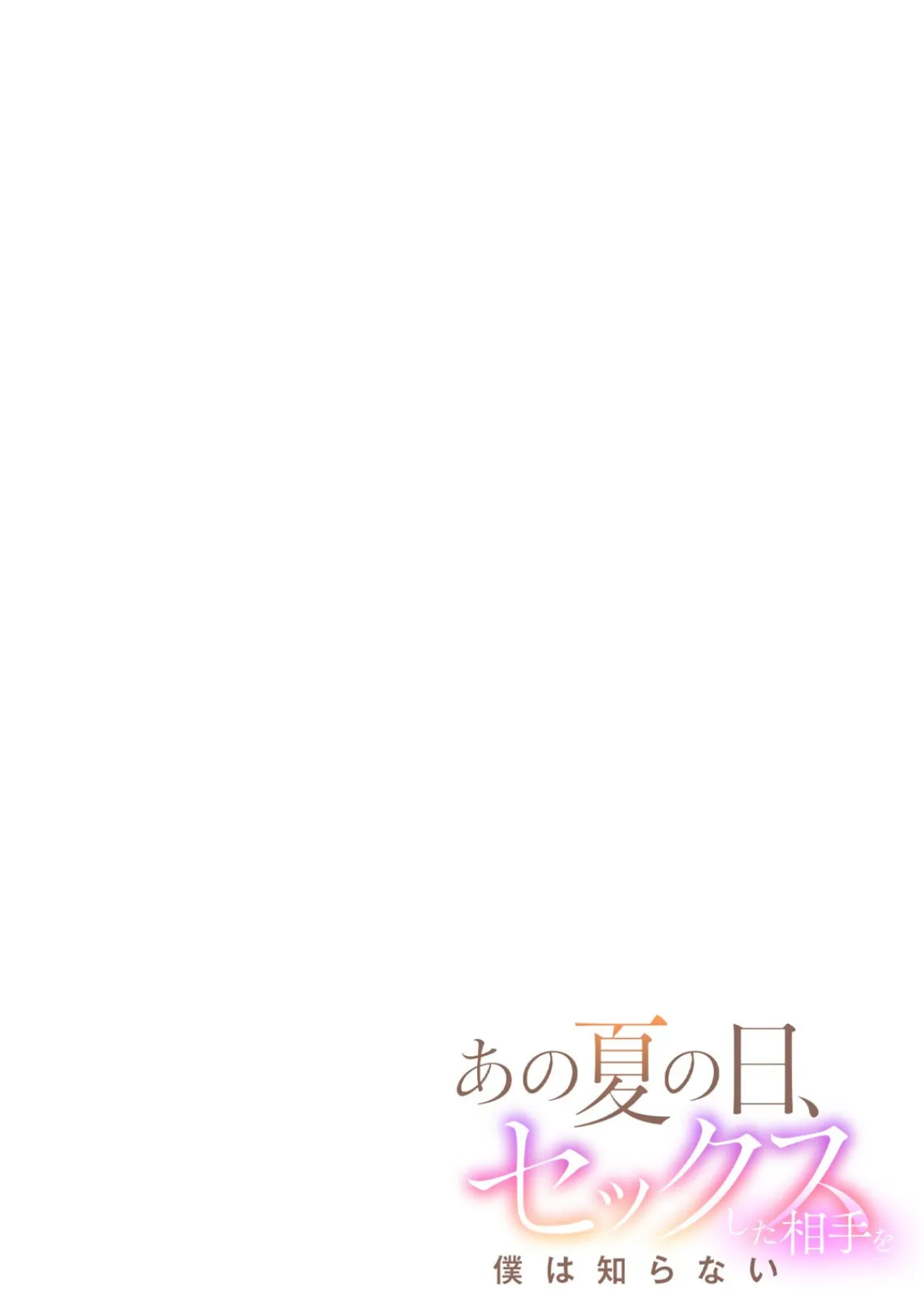 あの夏の日、セックスした相手を僕は知らない（8） 2ページ