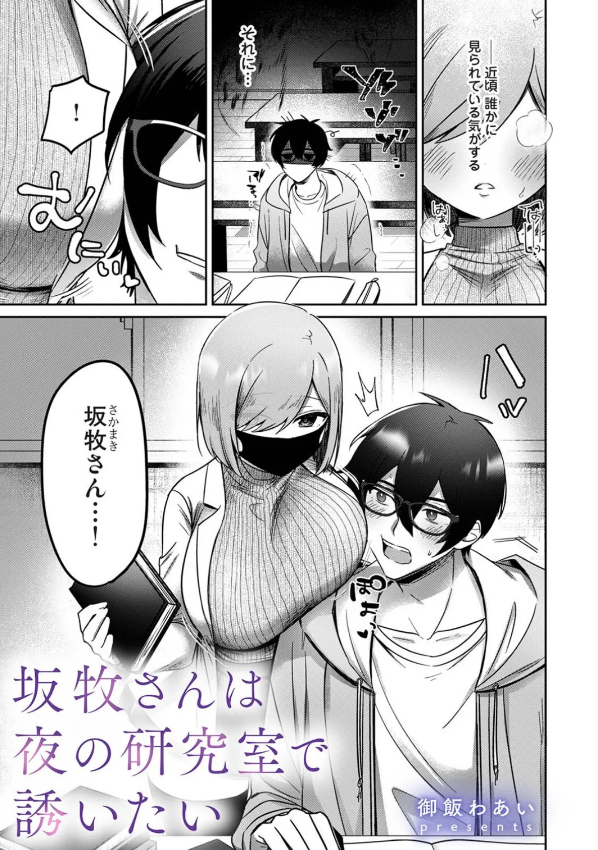 坂牧さんは夜の研究室で誘いたい 3ページ