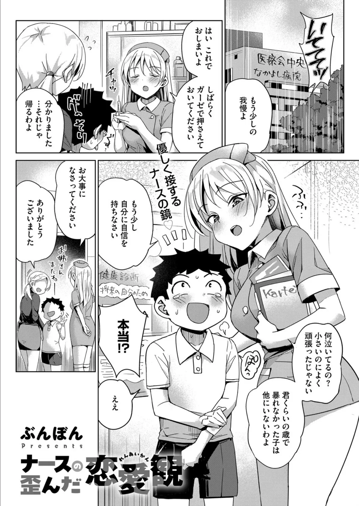 ナースの歪んだ恋愛観