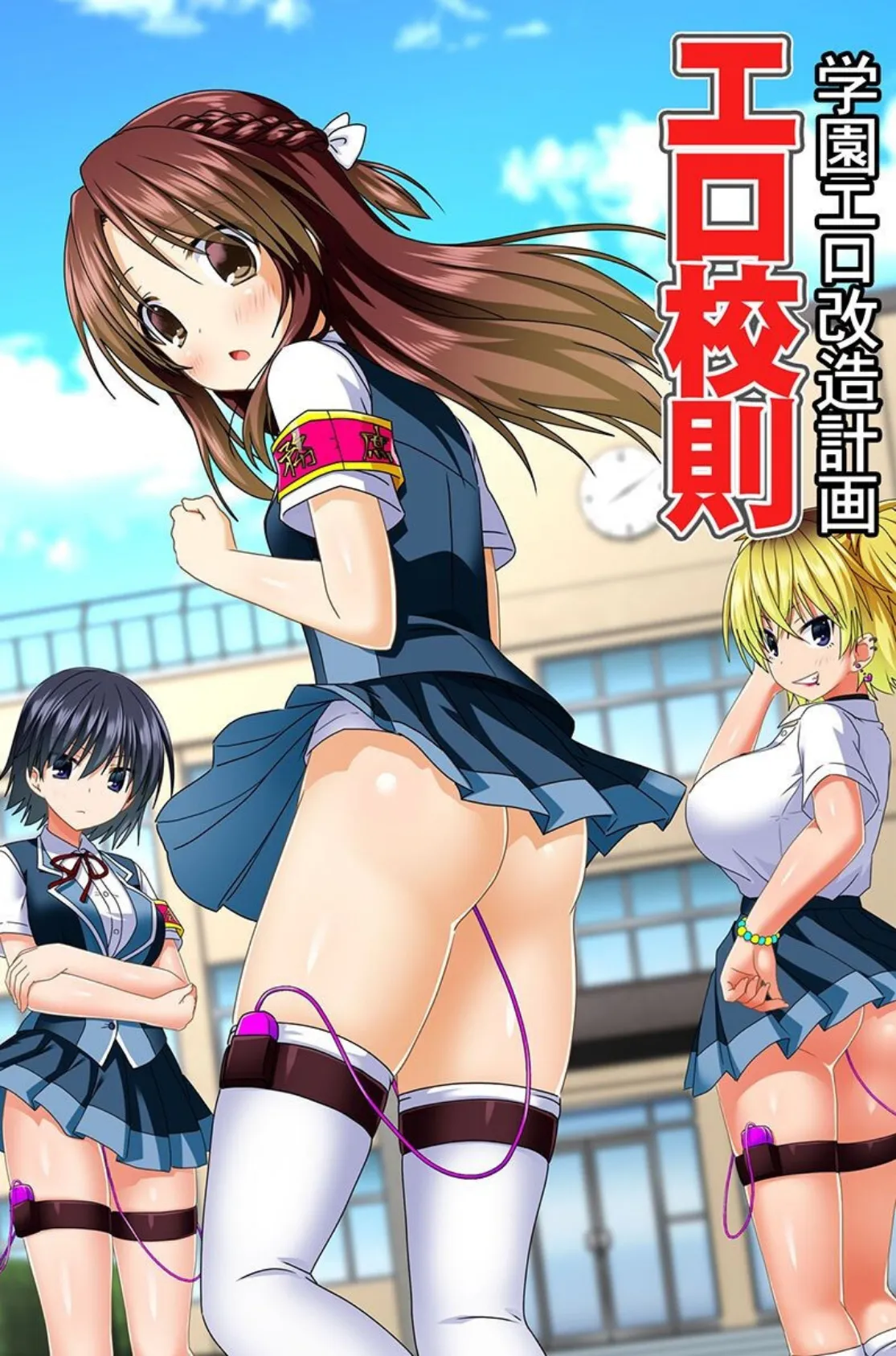 学園の常識をエロく!全員汁まみれに!! 2ページ