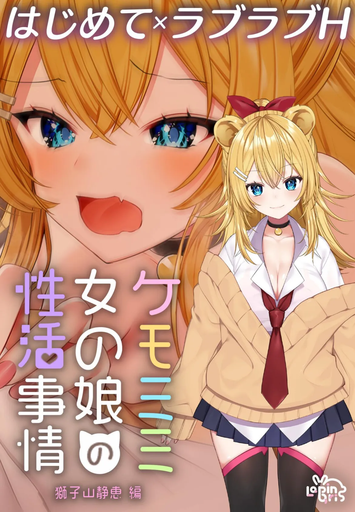 ケモミミ女の娘の性活事情 -獅子山静恵編-【R18版】 1