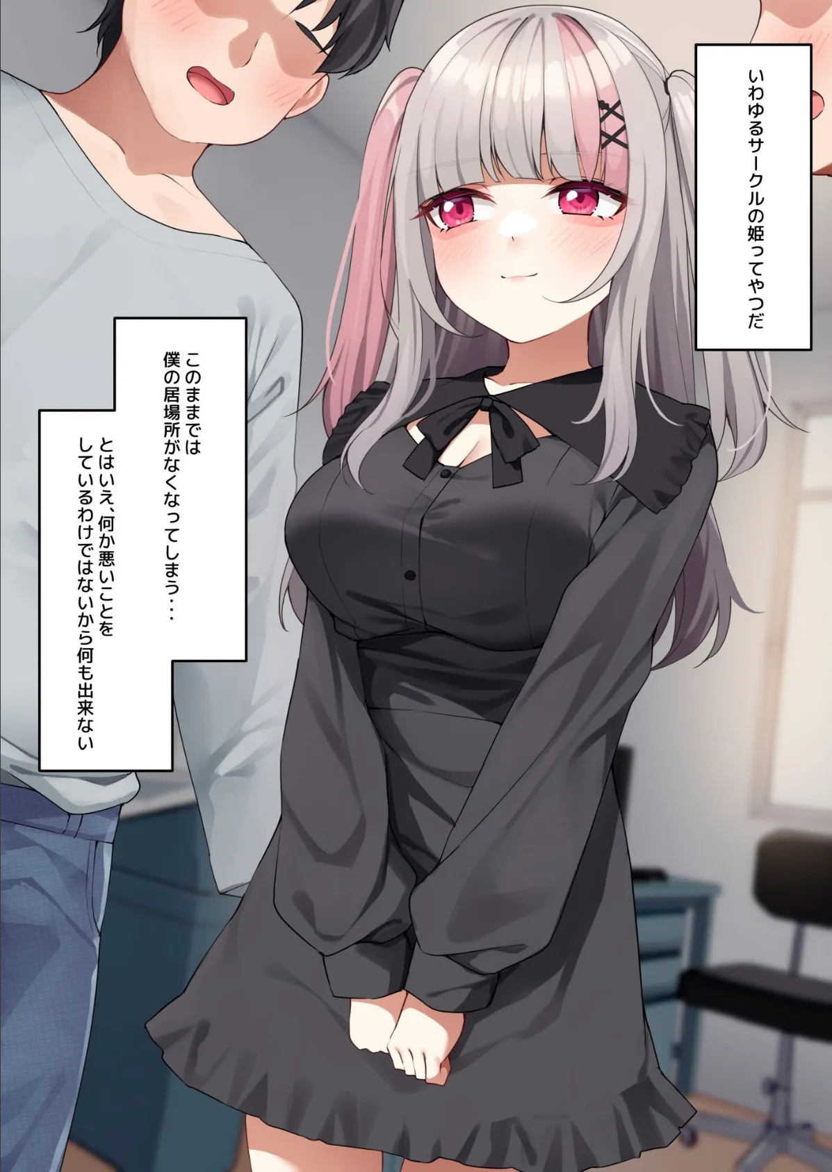 【18禁CG集版】地雷系オタサーの姫ちゃんに最高の童貞卒業をさせてもらう話 4ページ