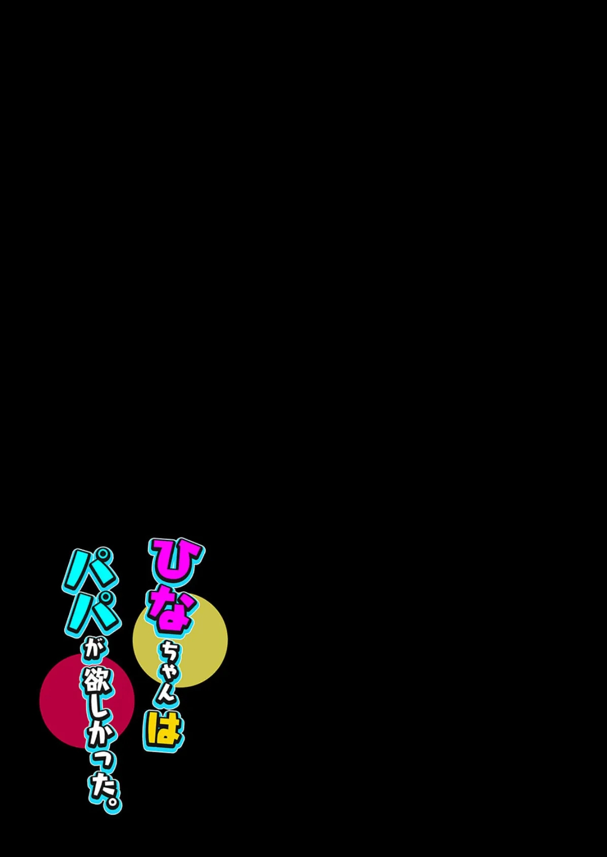 ひなちゃんはパパが欲しかった。（1） 2ページ