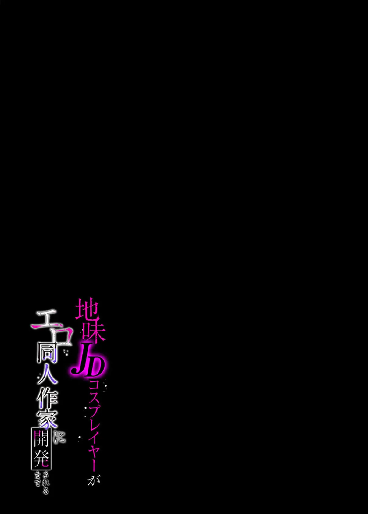 地味JDコスプレイヤーがエロ同人作家に開発されるまで（1） 2ページ