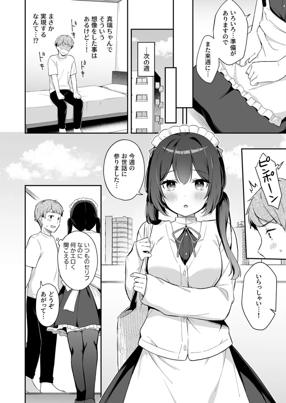 幼馴染の年下癒し系メイドと一緒に初体験する話（1） 8ページ