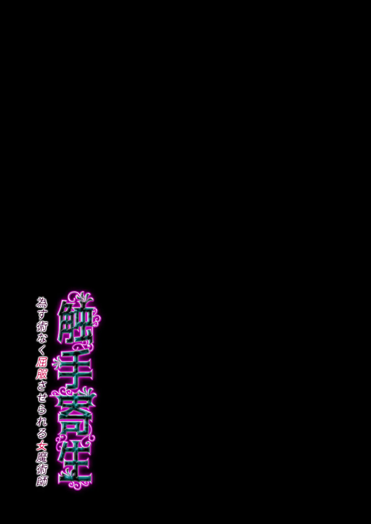 触手寄生 為す術なく屈服させられる女魔術師(1) 2ページ