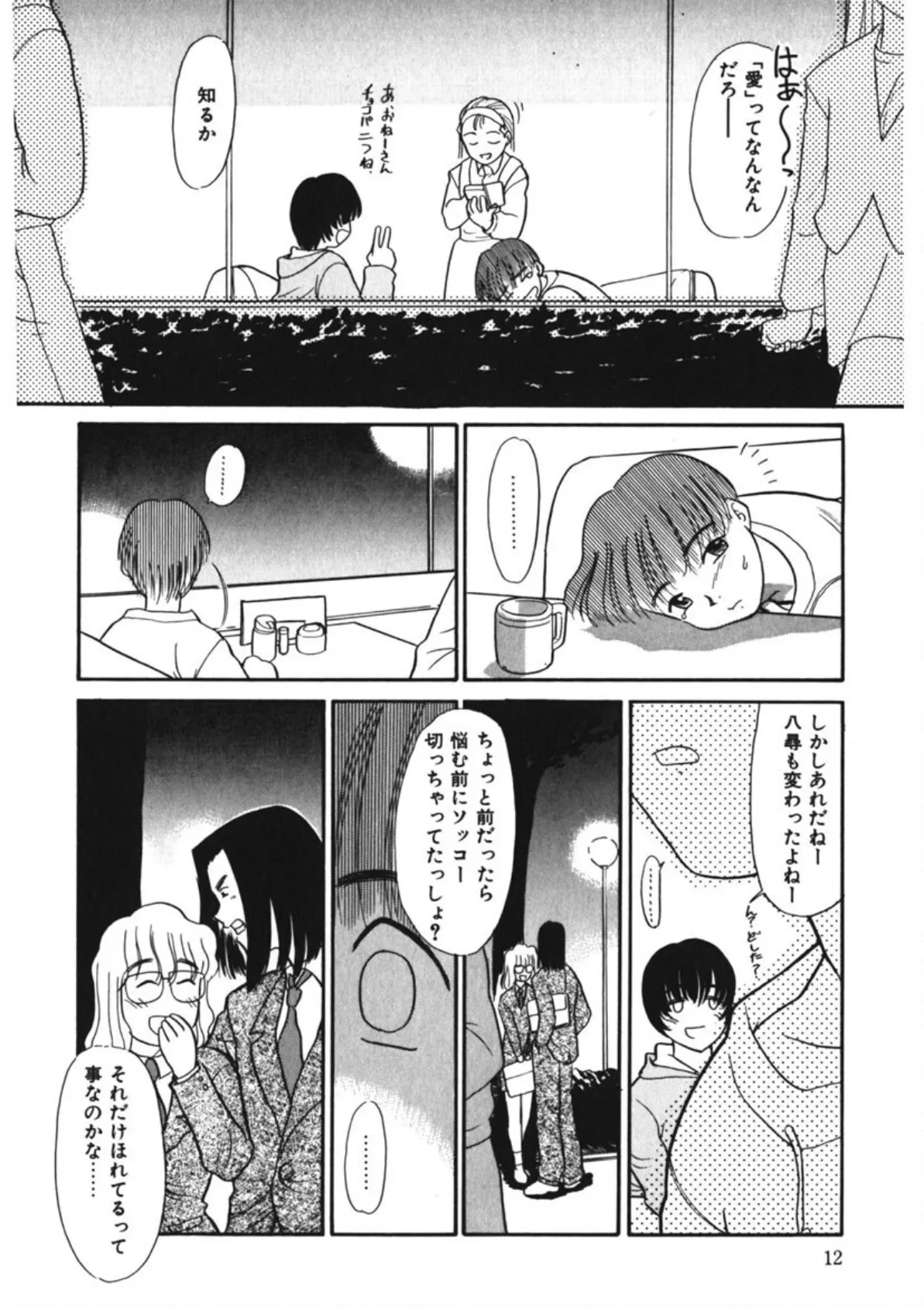 恋する少女は負けない!! -ネガティブ・ラヴァーズ 4- 12ページ