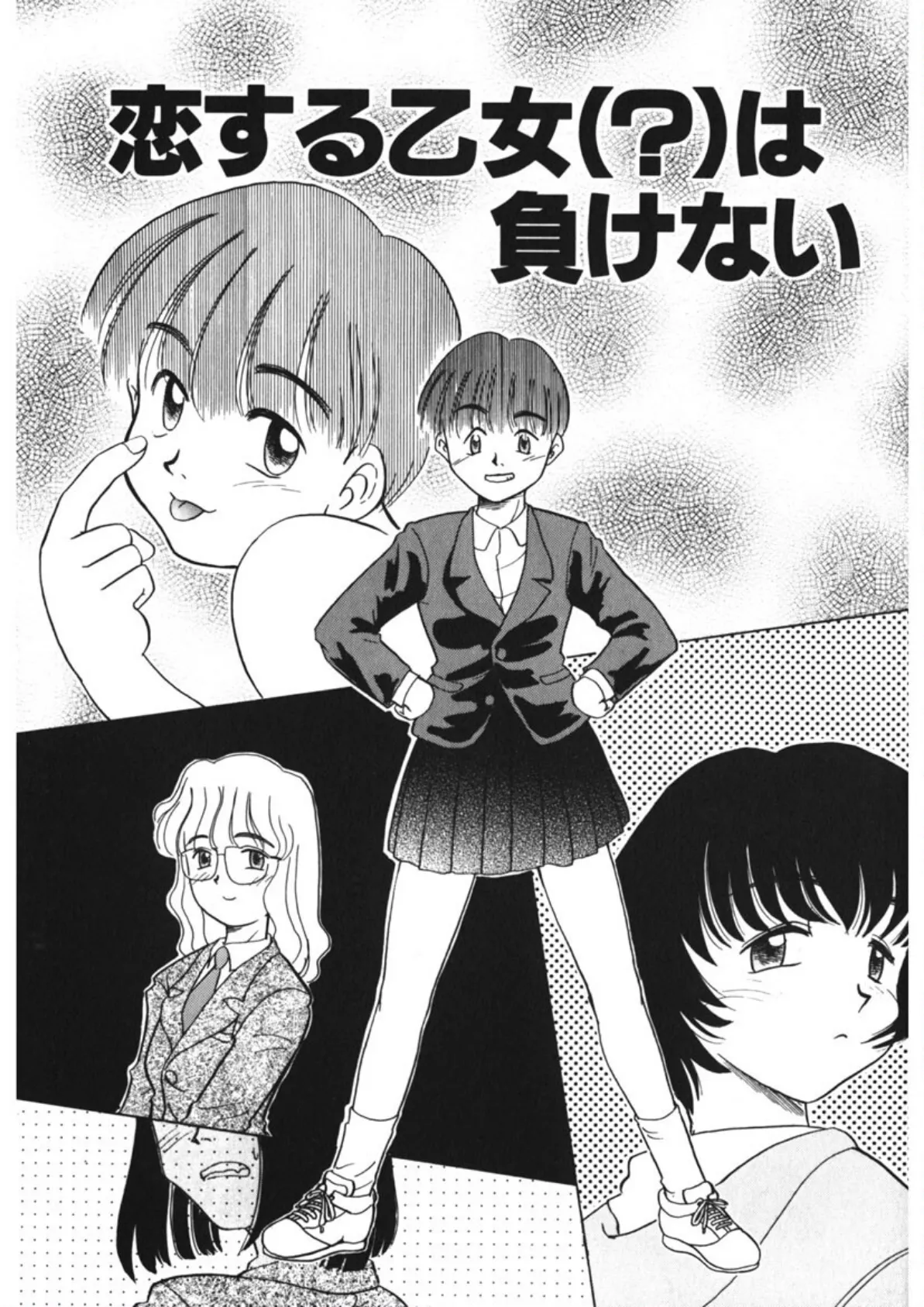 恋する少女は負けない!! -ネガティブ・ラヴァーズ 4- 5ページ