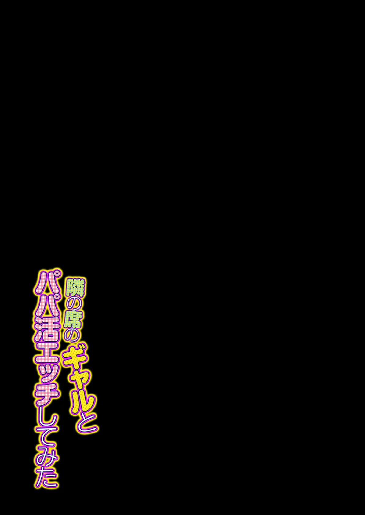 隣の席のギャルとパパ活エッチしてみた(2) 2ページ