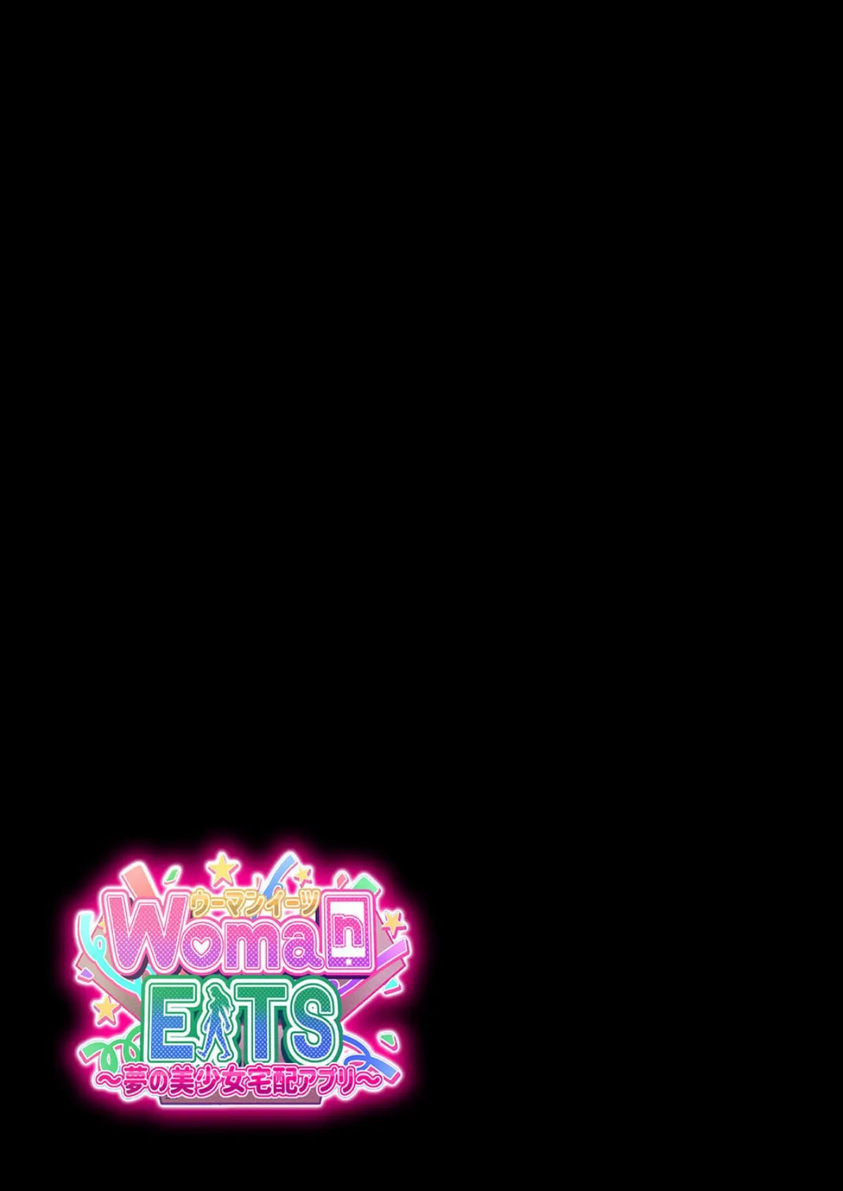 ウーマンイーツ-夢の美少女宅配アプリ-(3) 2ページ