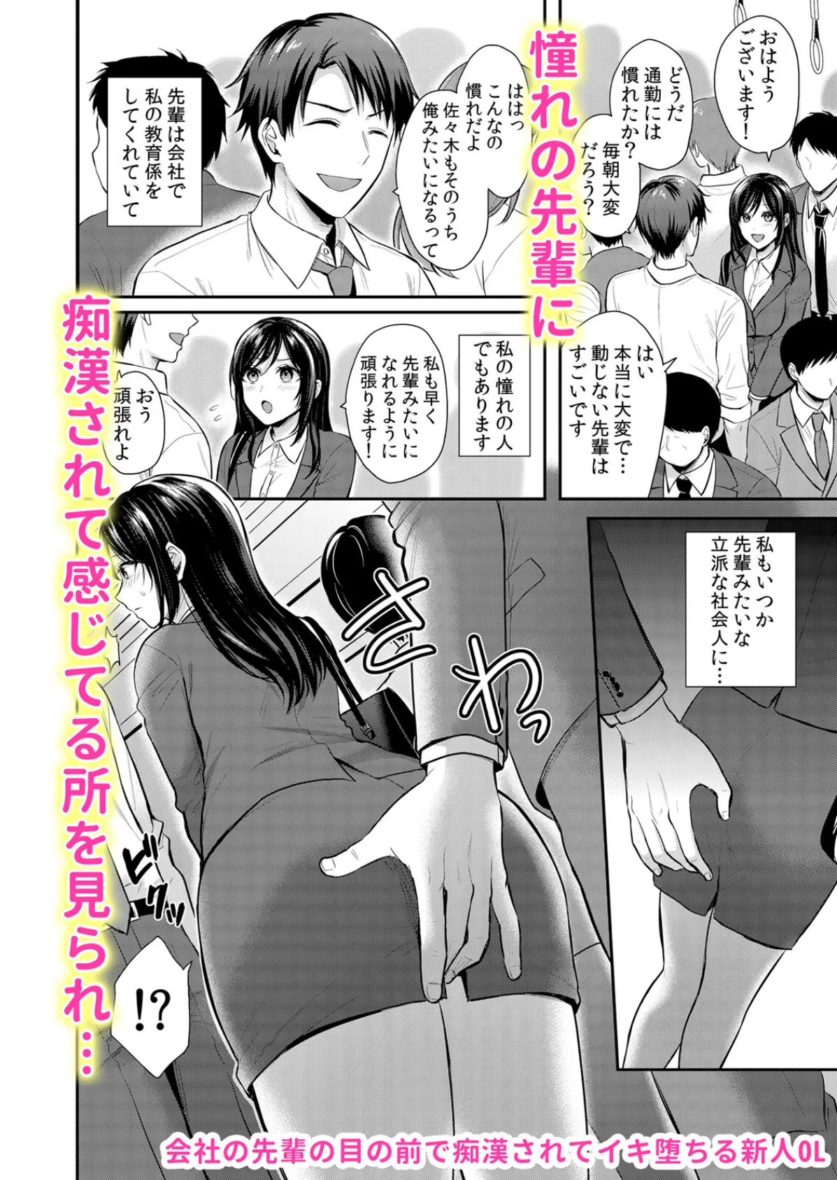 欲棒まみれる痴●電車で私のア●コはイキ濡れる「このまま最後までイっちゃうの…?」 1 2ページ