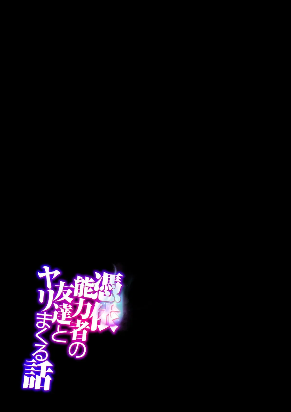 憑依能力者の友達とヤリまくる話(3) 2ページ