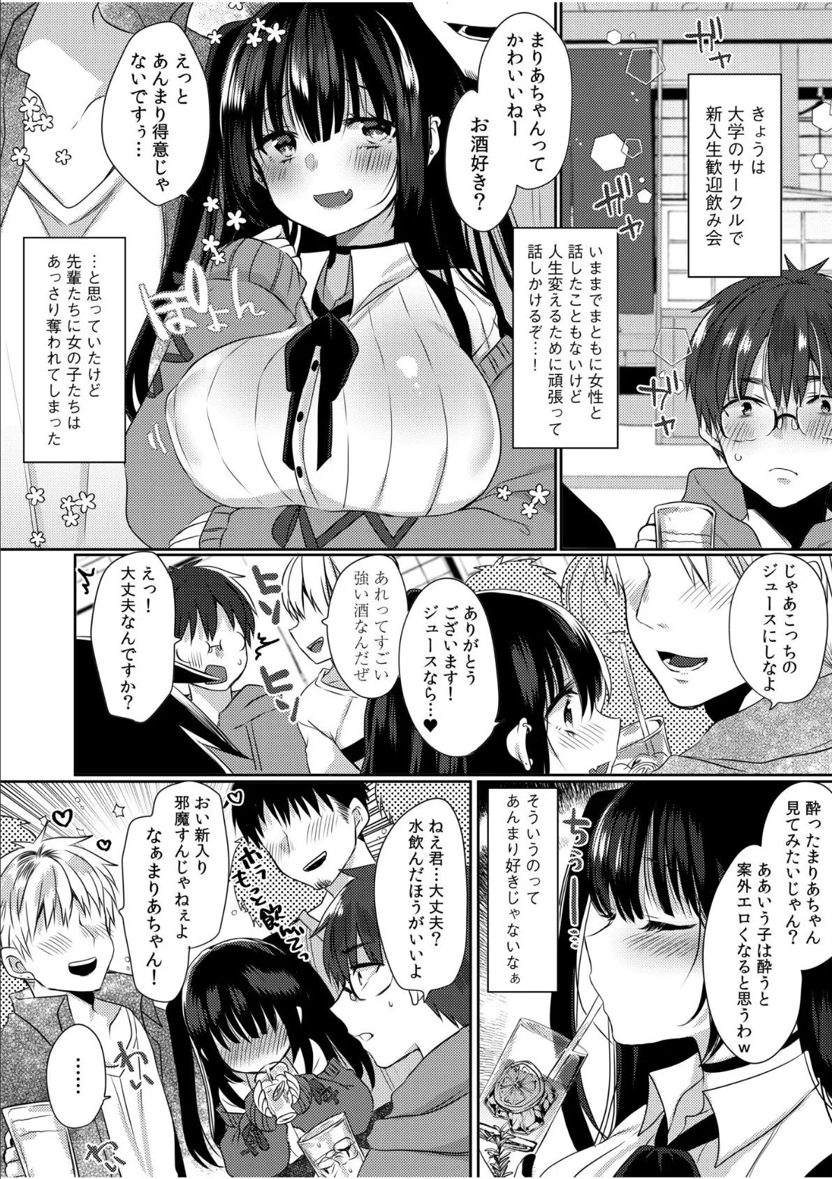 「お酒のせいで、ぽーっとしちゃう…」火照ったカラダで、このままいっしょにとろけちゃお? 3ページ
