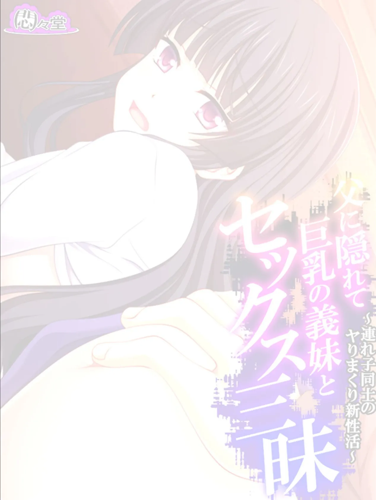 父に隠れて巨乳の義妹とセックス三昧 〜連れ子同士のヤりまくり新性活〜 (単話) 最終話 2ページ