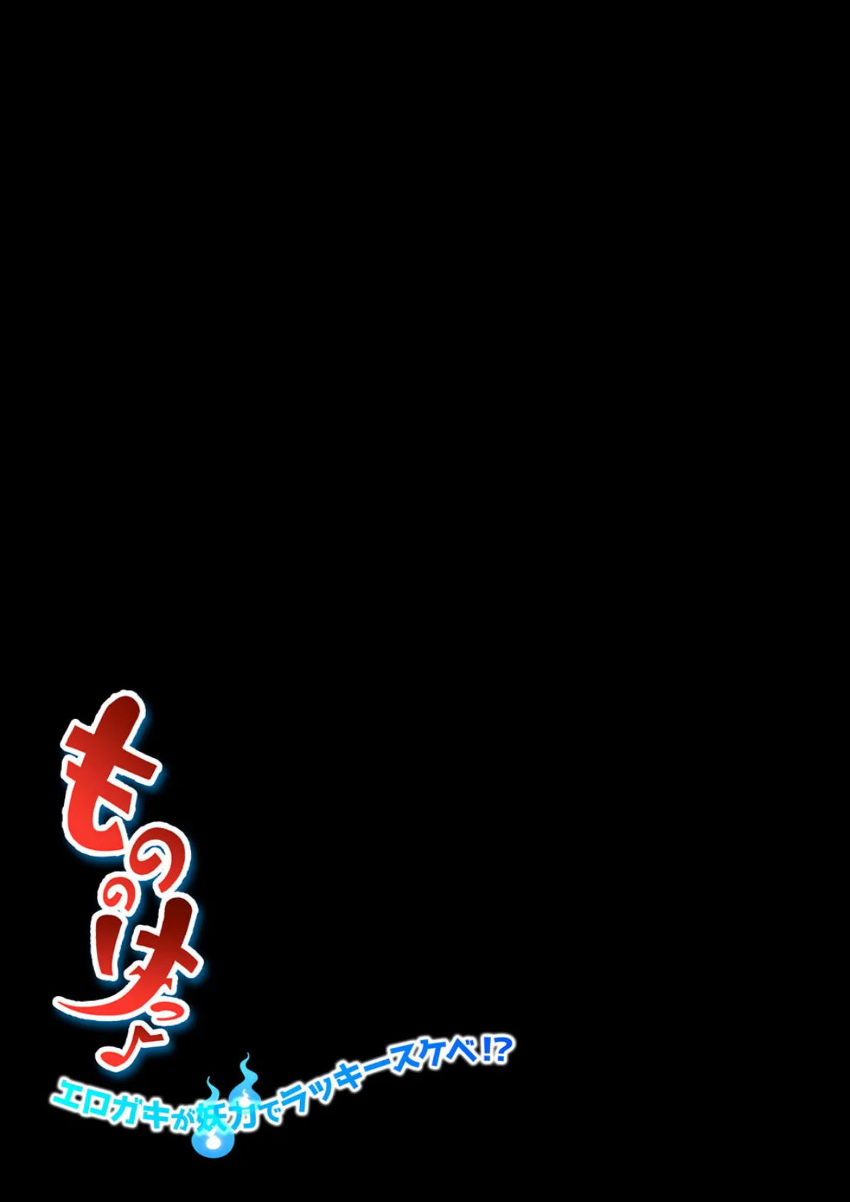 もののけっ -エロガキが妖力でラッキースケベ!?-(2) 2ページ