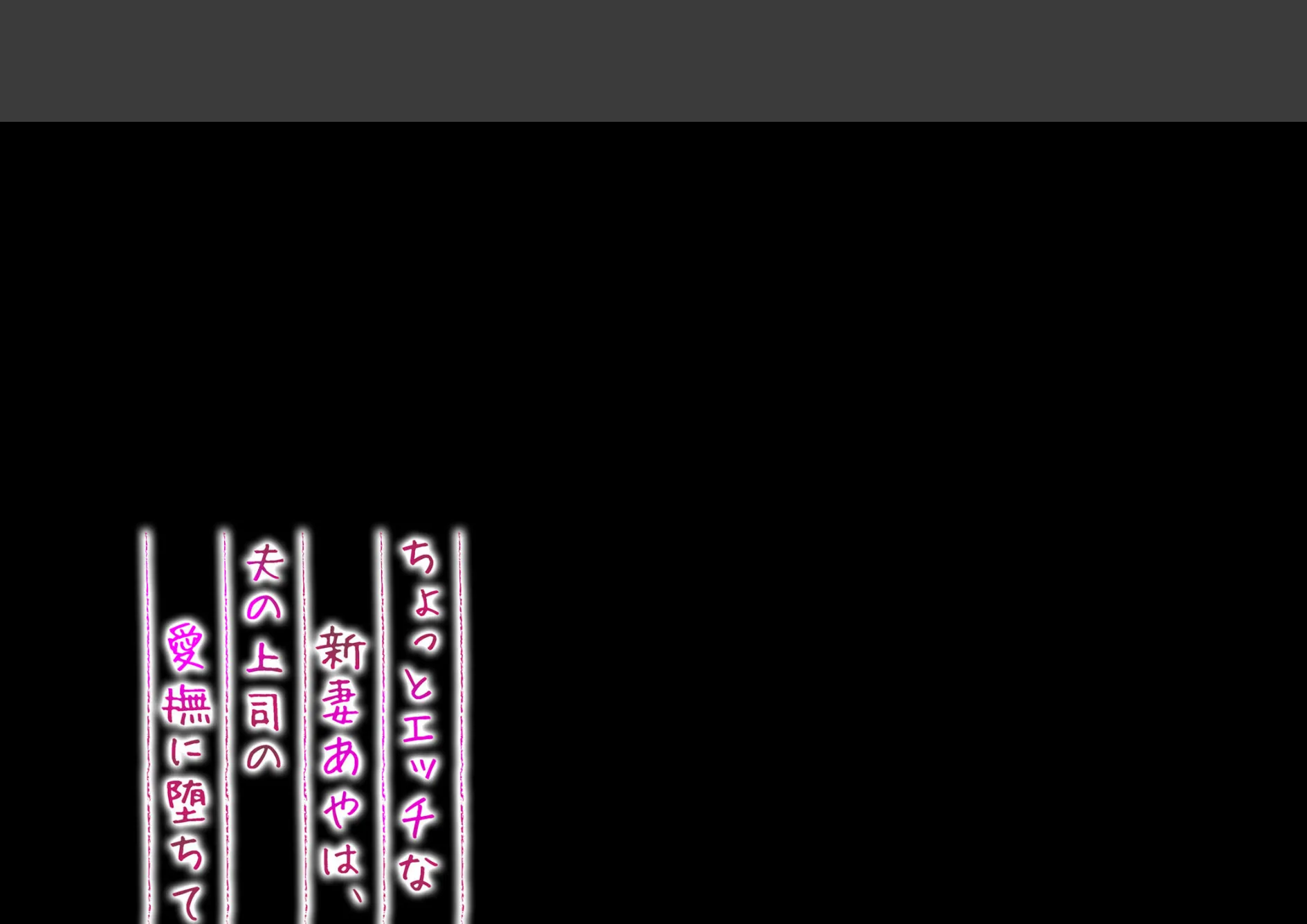 ちょっとエッチな新妻あやは、夫の上司の愛撫に堕ちて(5) 2ページ