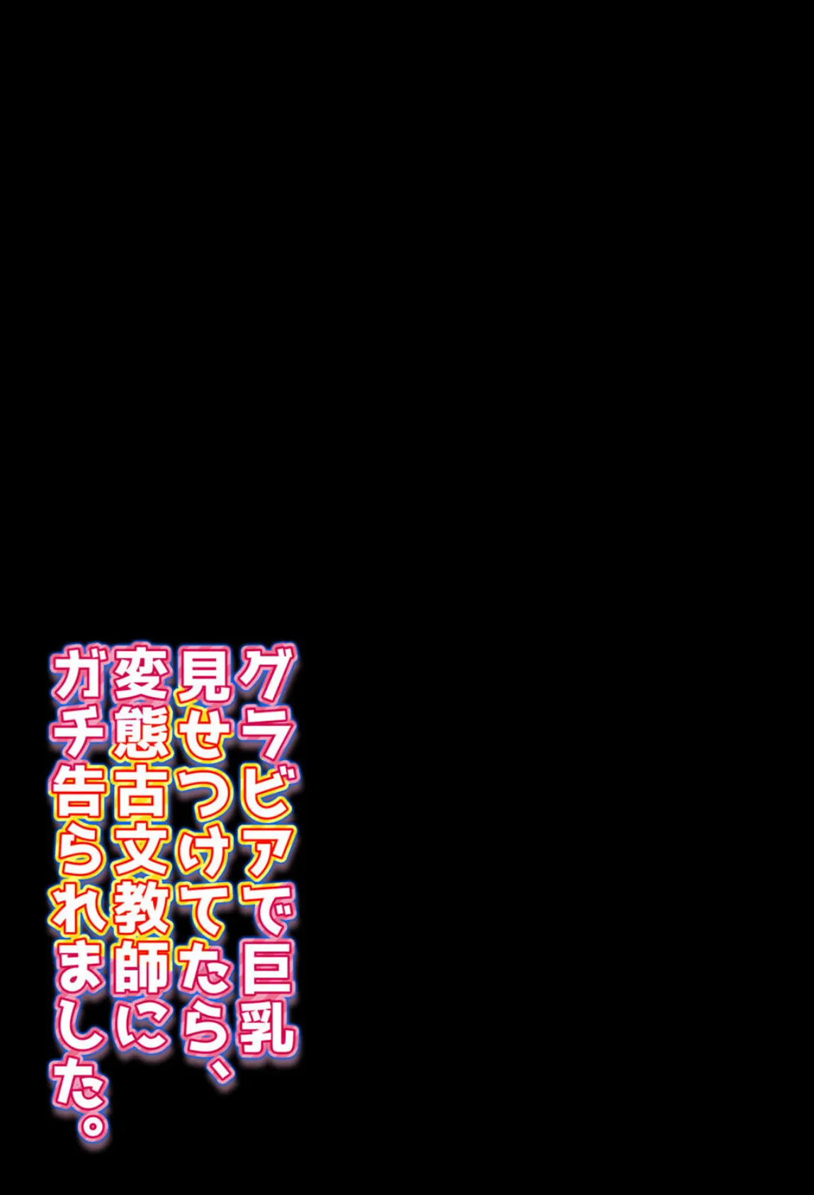 グラビアで巨乳見せつけてたら、変態古文教師にガチ告られました。(2) 2ページ
