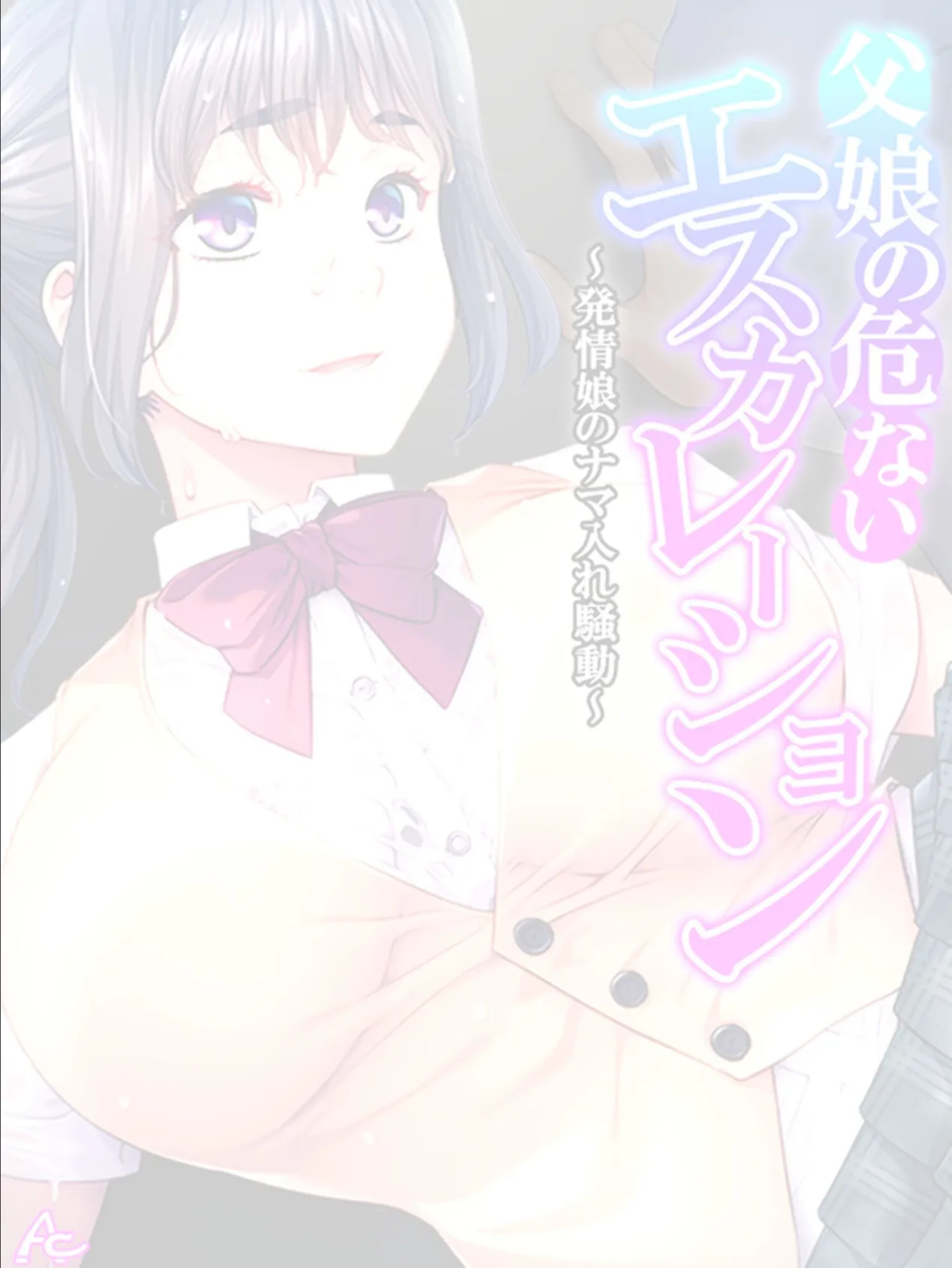 父娘の危ないエスカレーション 〜発情娘のナマ入れ騒動〜 (単話) 最終話 2ページ
