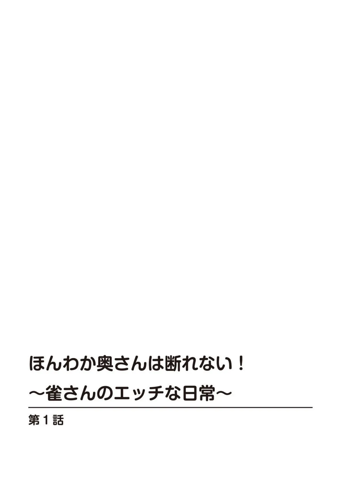 ほんわか奥さんは断れない!〜雀さんのエッチな日常〜【増量版】 1 2ページ