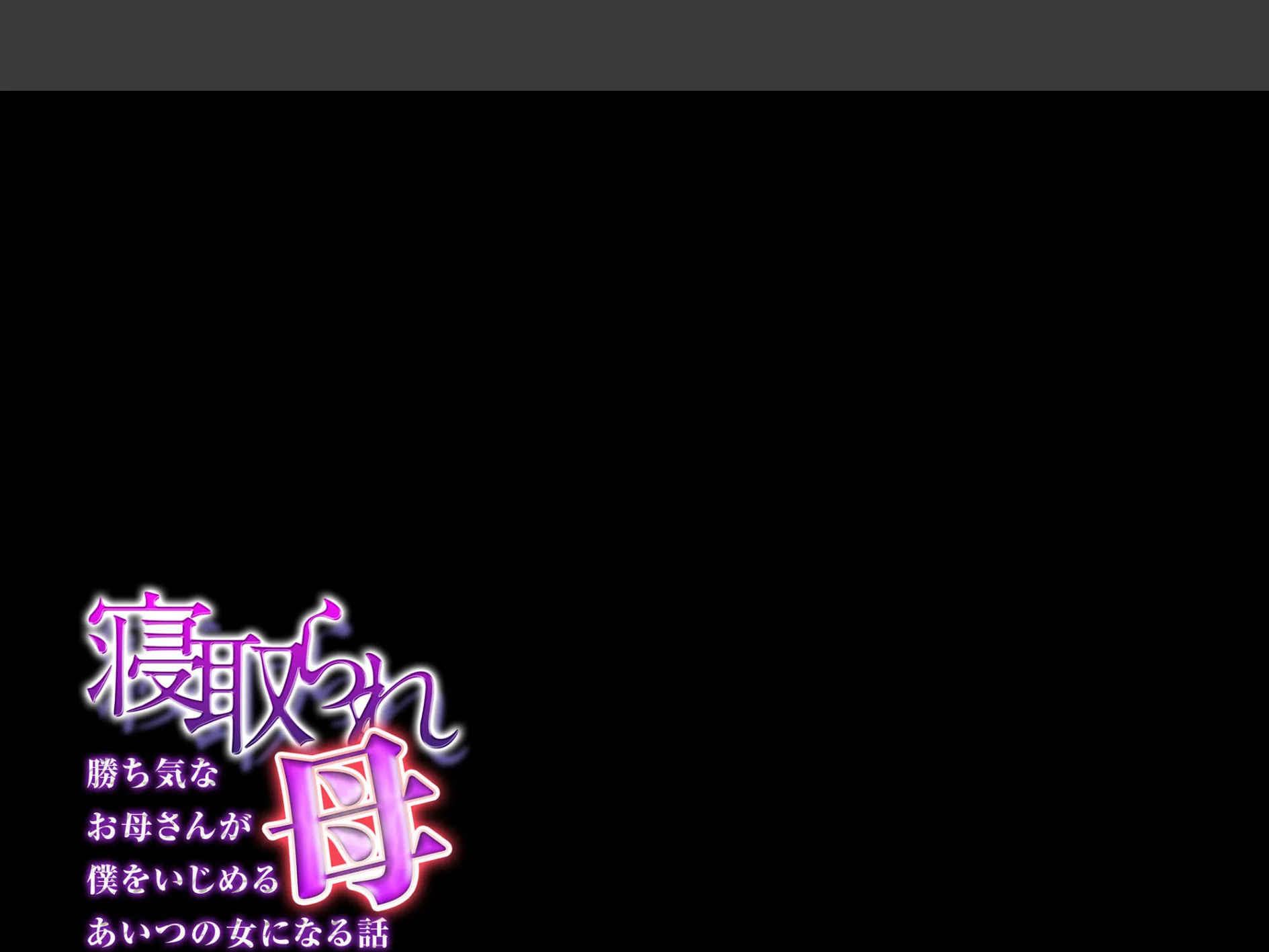 寝取られ母-勝ち気なお母さんが僕をいじめるあいつの女になる話-(3) 2ページ