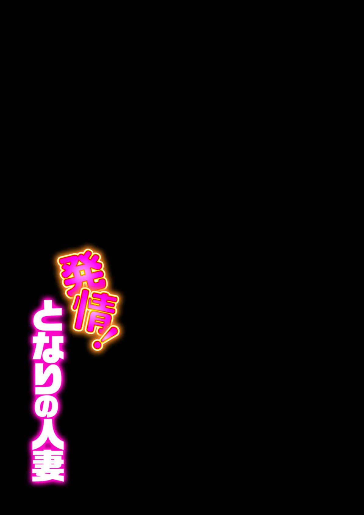 発情!となりの人妻(1) 2ページ