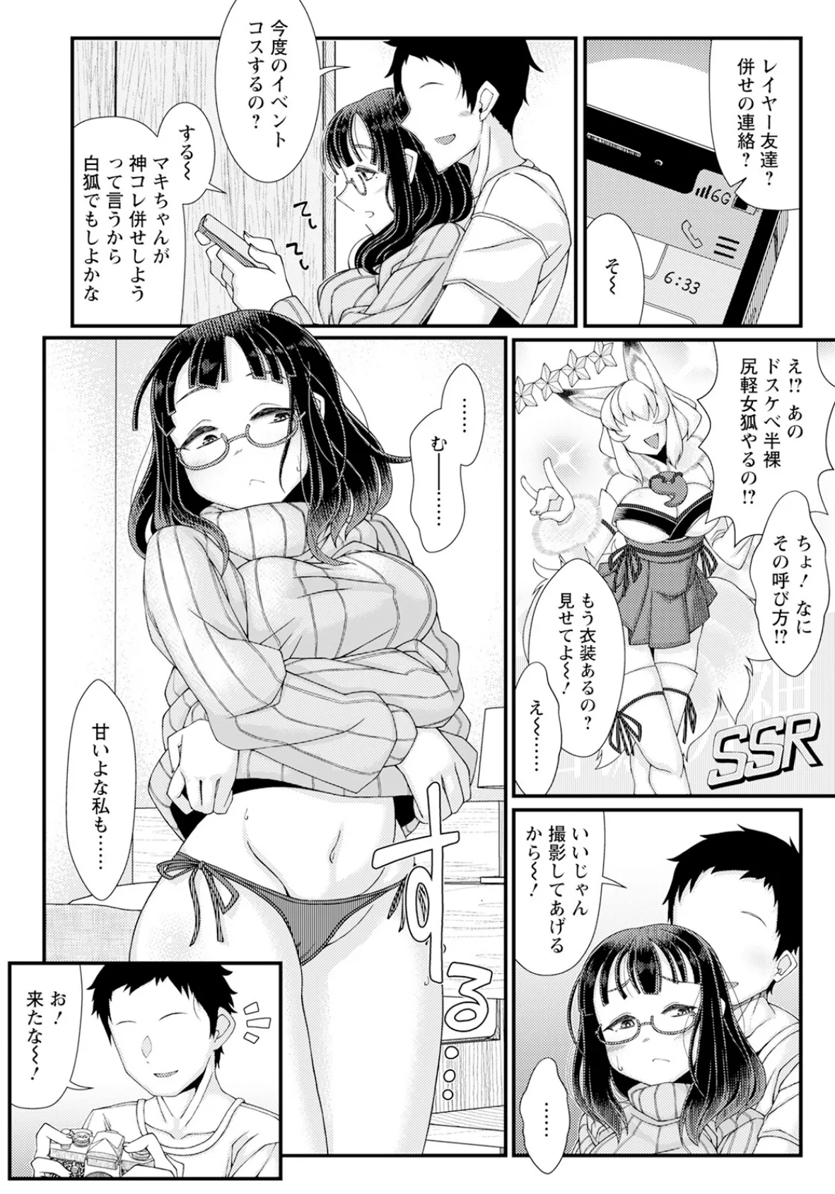 なりきり! 〜宅コス彼女とドスケベエッチ〜【単話】 2ページ