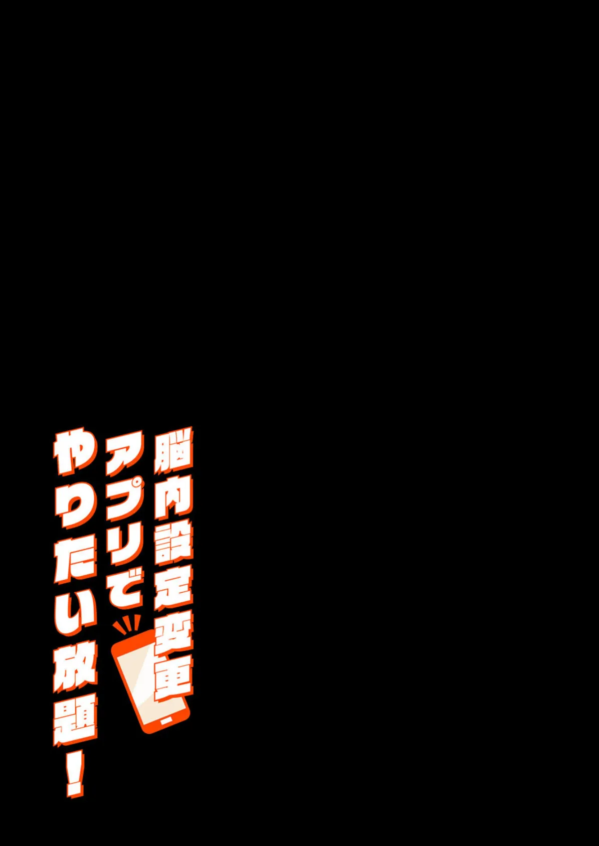 脳内設定変更アプリでやりたい放題! (1) 2ページ