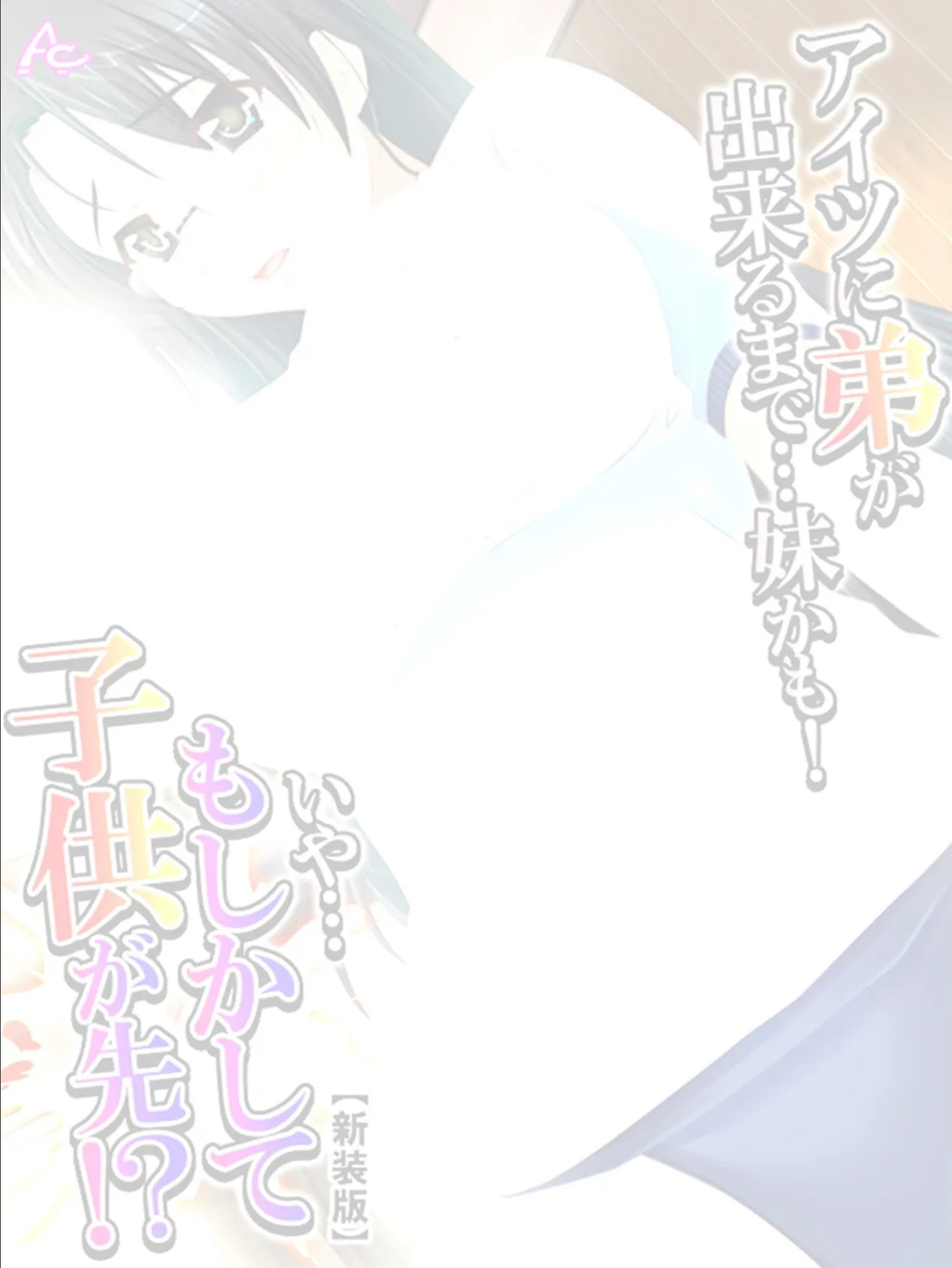 【新装版】アイツに弟が出来るまで…妹かも! いや…もしかして子供が先!? (単話) 最終話 2ページ