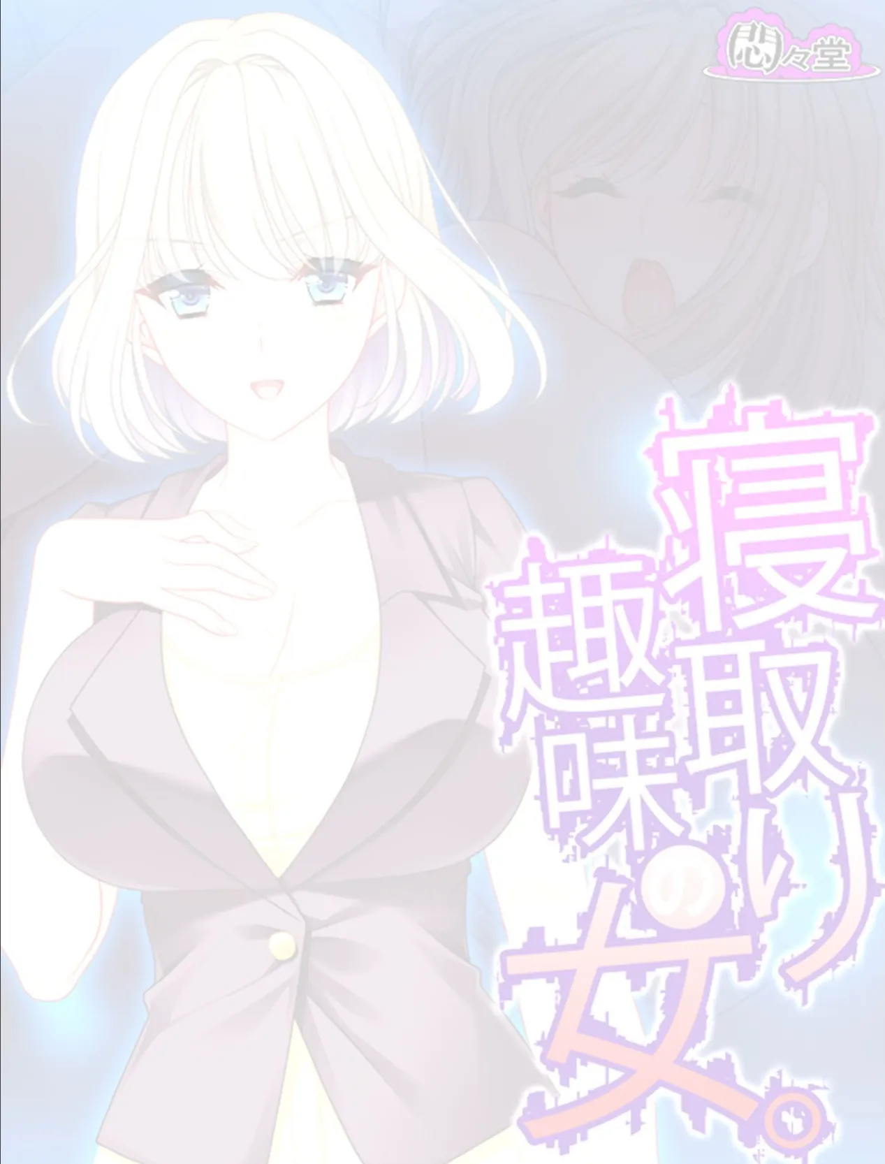 寝取り趣味の女。 (単話) 最終話 2ページ