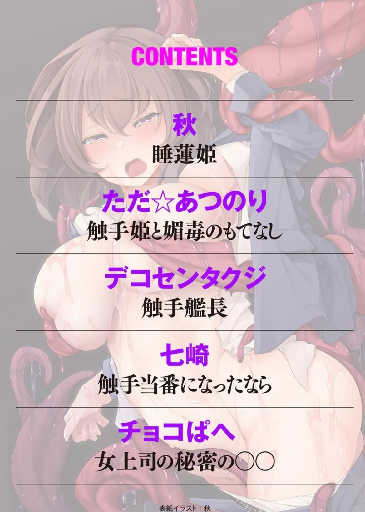 触手姦 もうイキたくない!! 未知の快楽に堕とされる女たち 2ページ