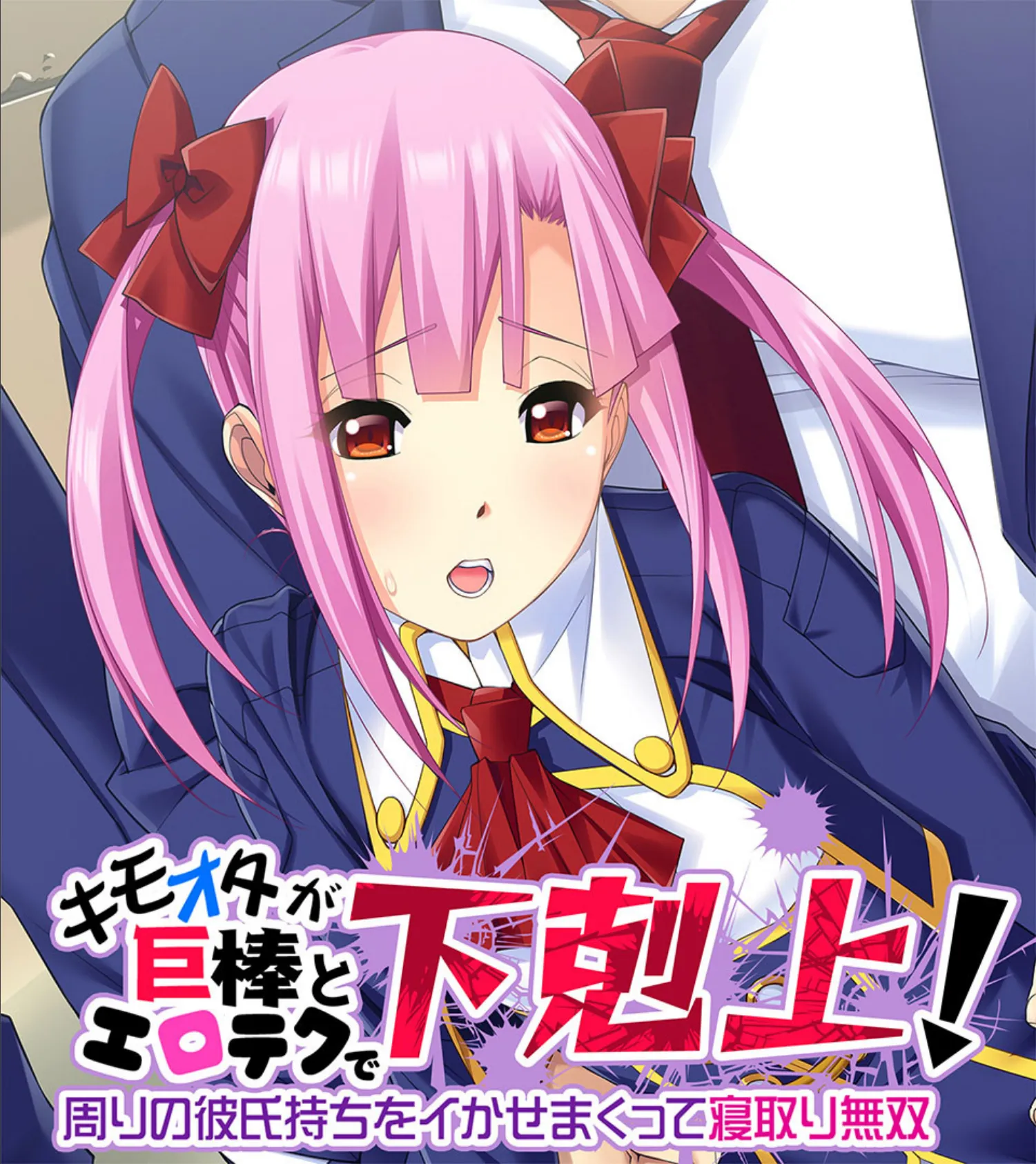 キモオタが巨棒とエロテクで下剋上! 合本版 2ページ