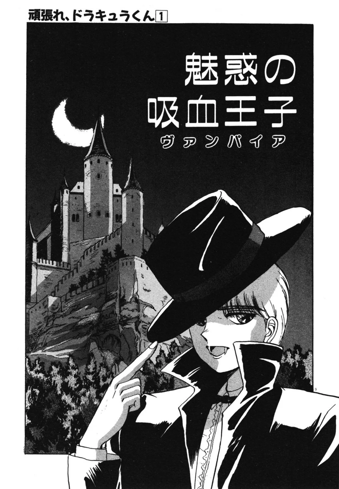 がんばれ、ドラキュラくん! 7ページ