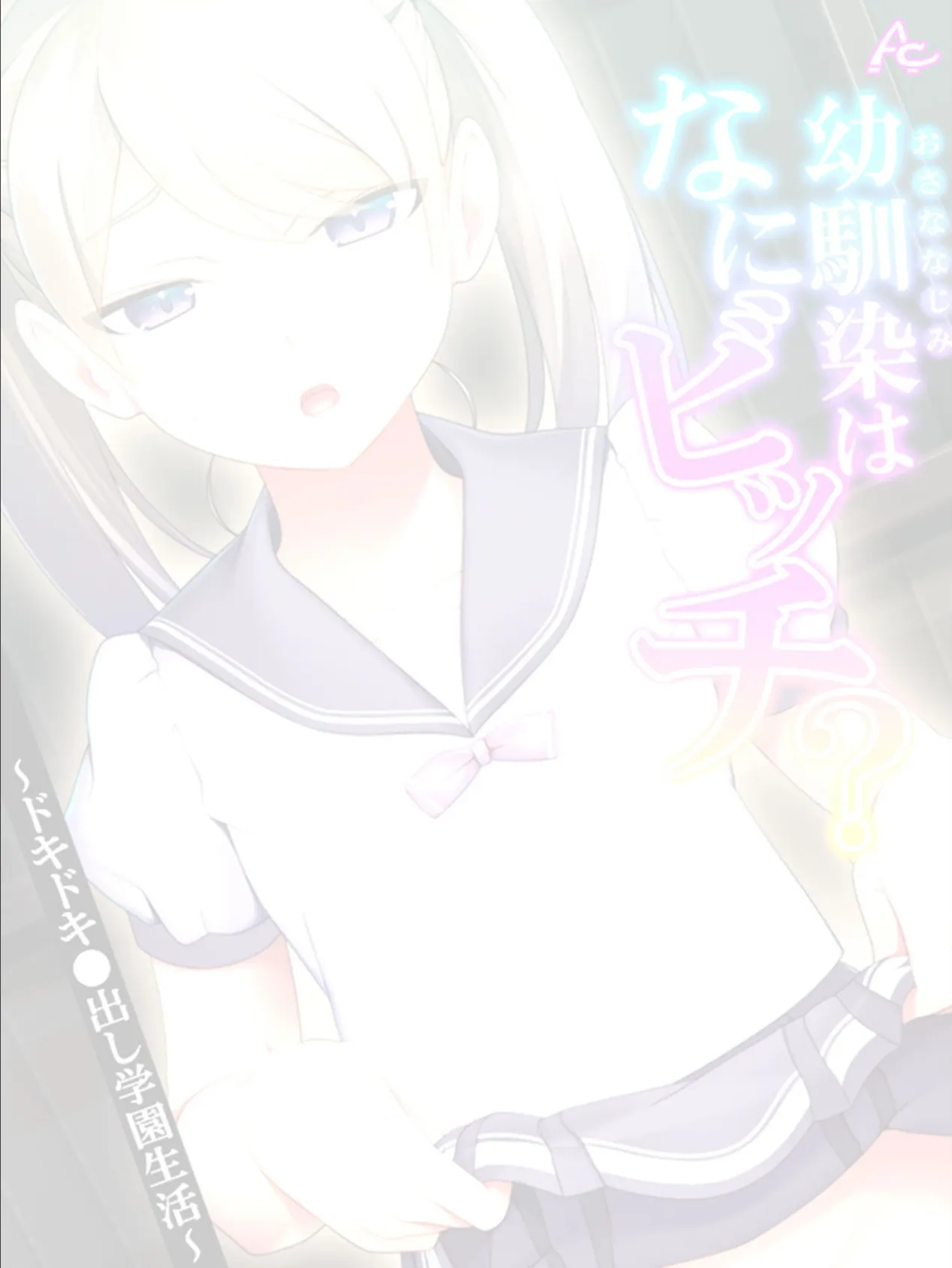 幼馴染はなにビッチ? 〜ドキドキ●出し学園生活〜 (単話) 最終話 2ページ