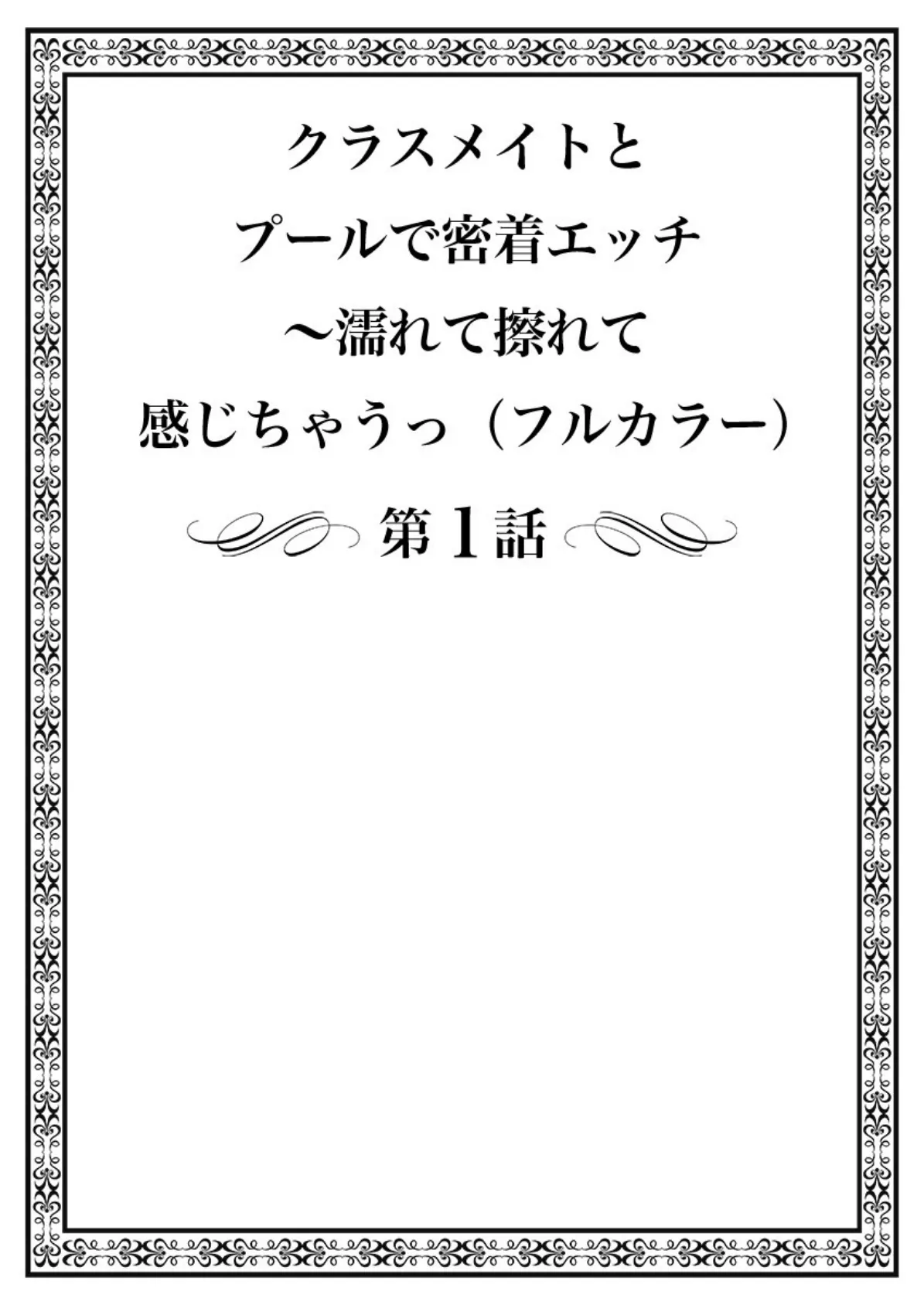クラスメイトとプールで密着エッチ〜濡れて擦れて感じちゃうっ(フルカラー)【特別修正版】 1 2ページ