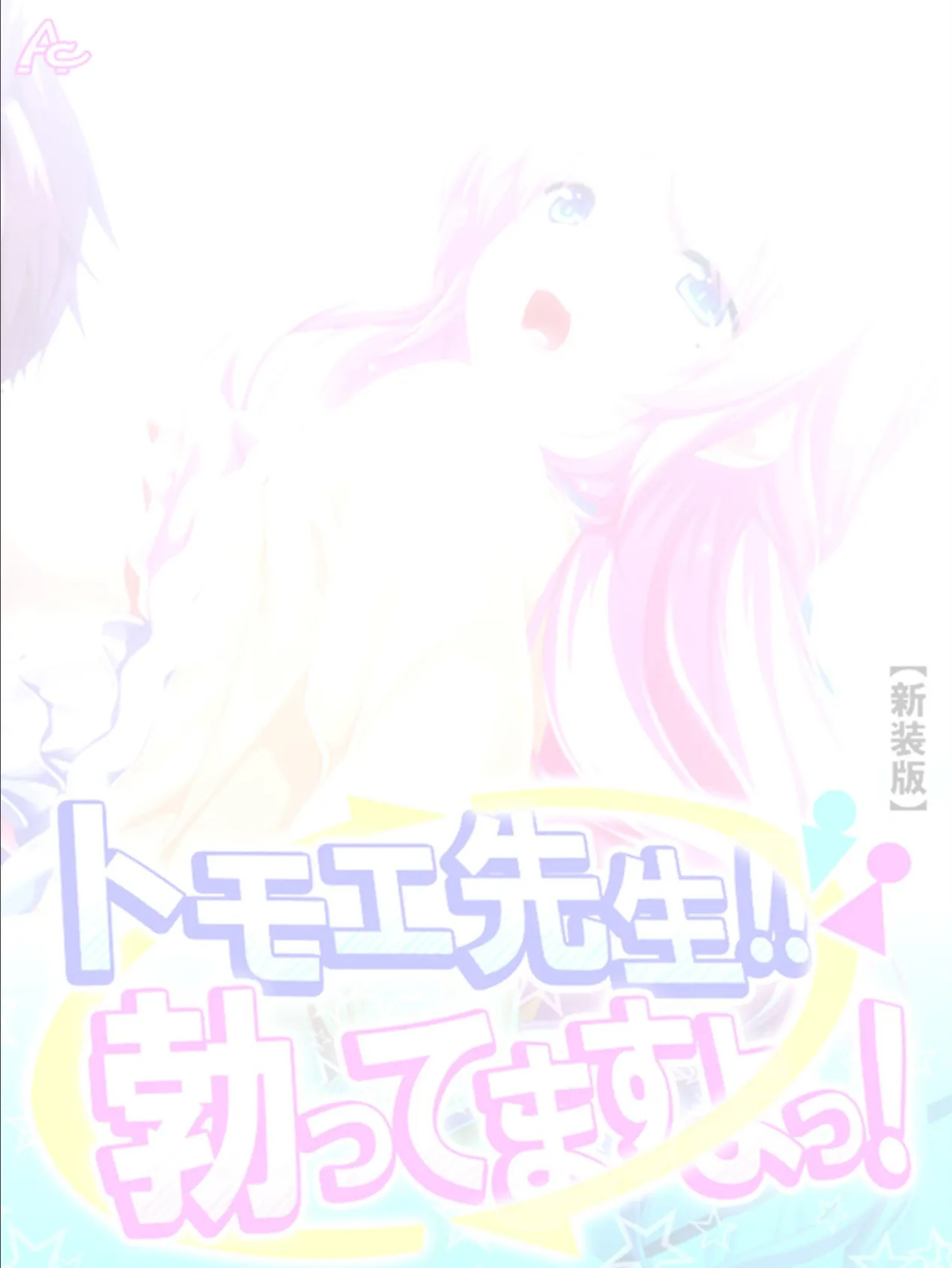 【新装版】トモエ先生!!勃ってますよっ! (単話) 最終話 2ページ