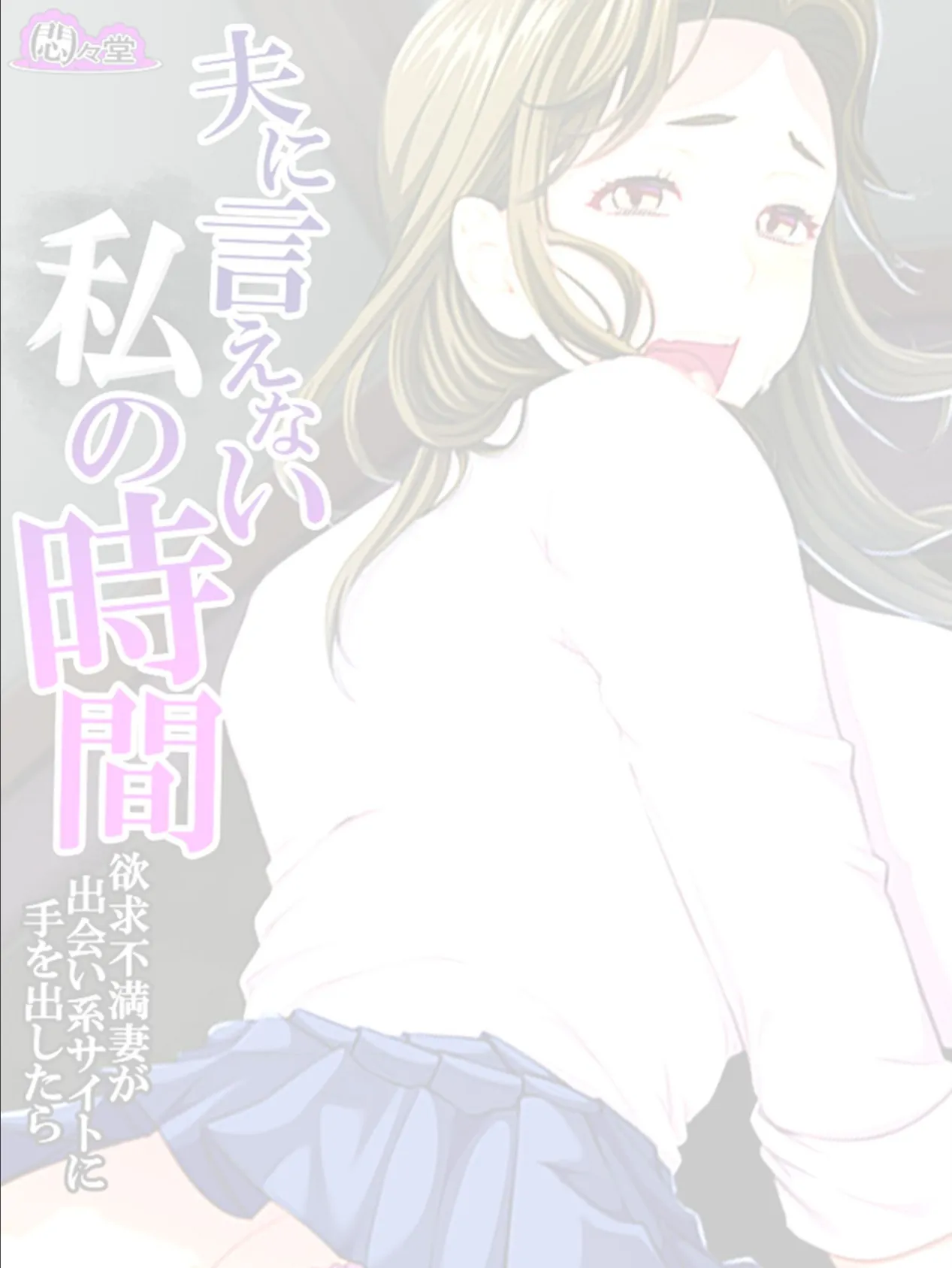 夫に言えない私の時間 〜欲求不満妻が出会い系サイトに手を出したら〜 (単話) 最終話 2ページ