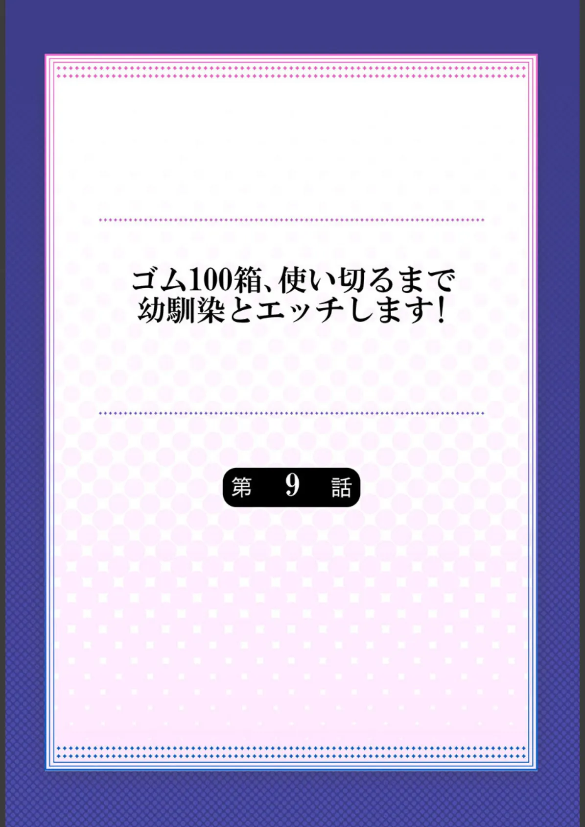 ゴム100箱、使い切るまで幼馴染とエッチします! 9 2ページ