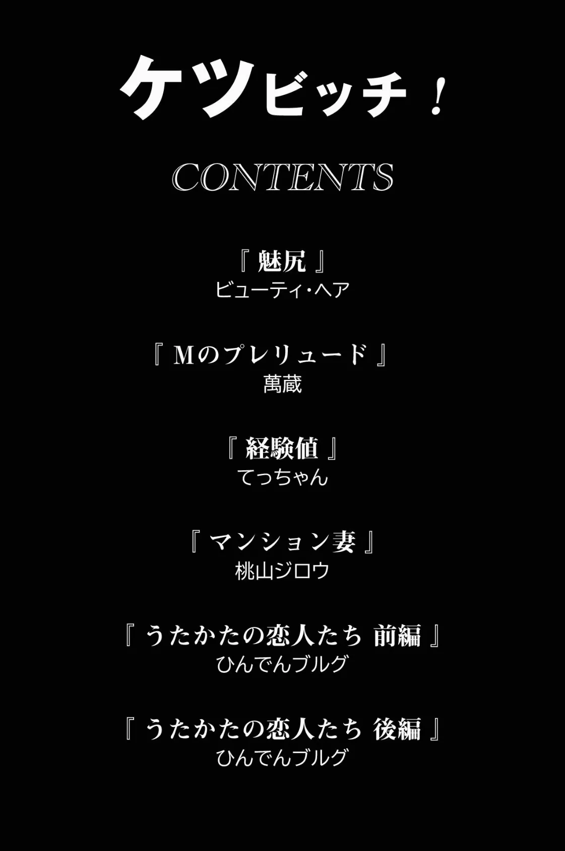 ケツビッチ! 2ページ