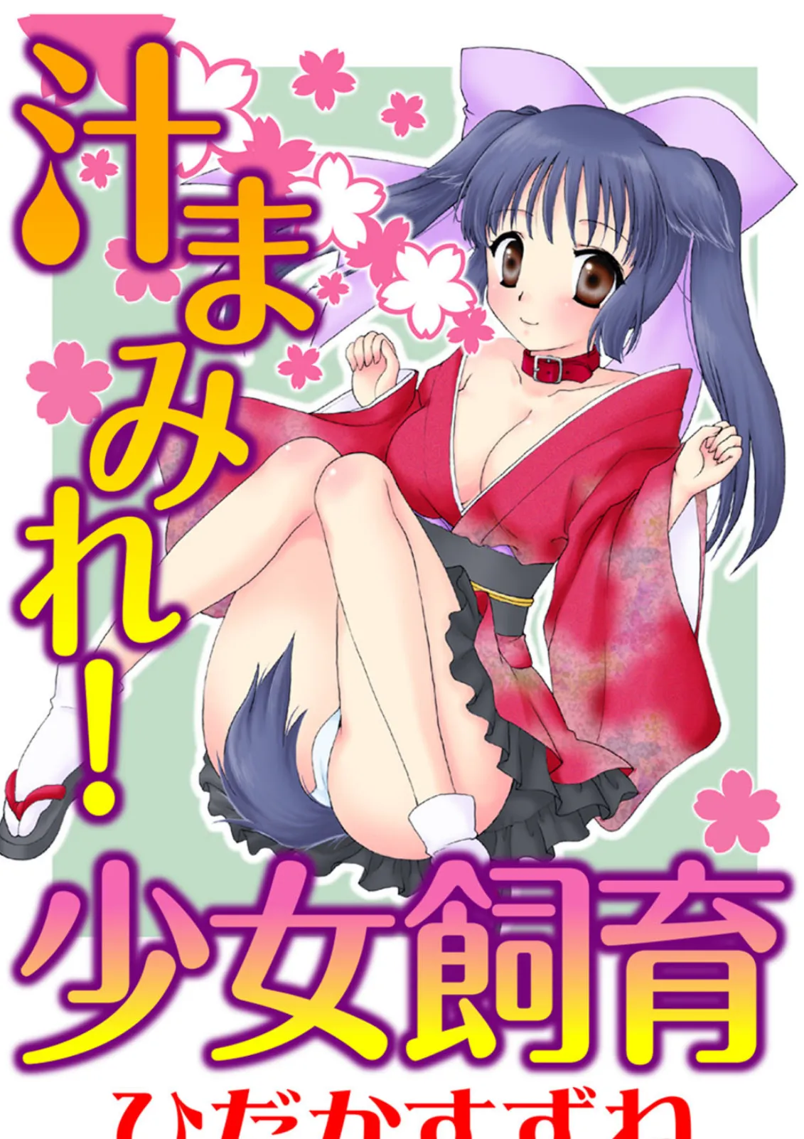 汁まみれ!少女飼育【豪華版】 3ページ