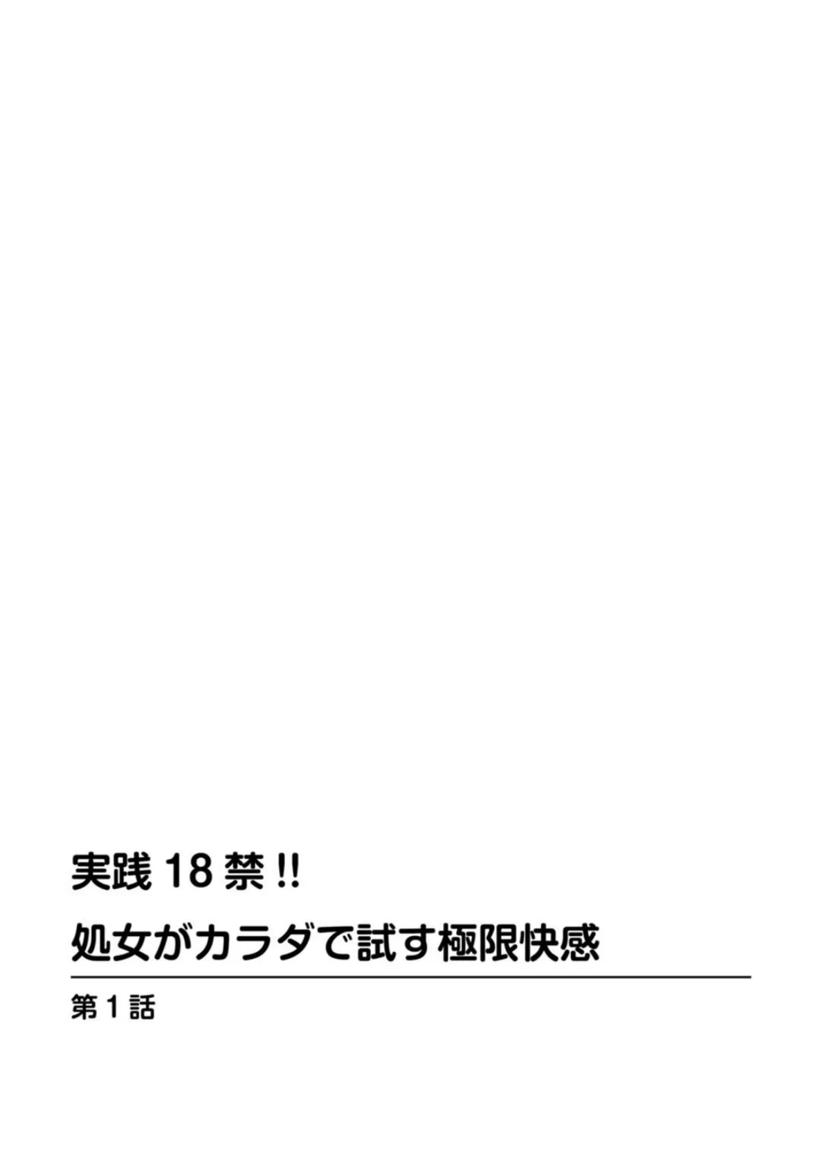 実践18禁!!処女がカラダで試す極限快感【増量版】 2ページ