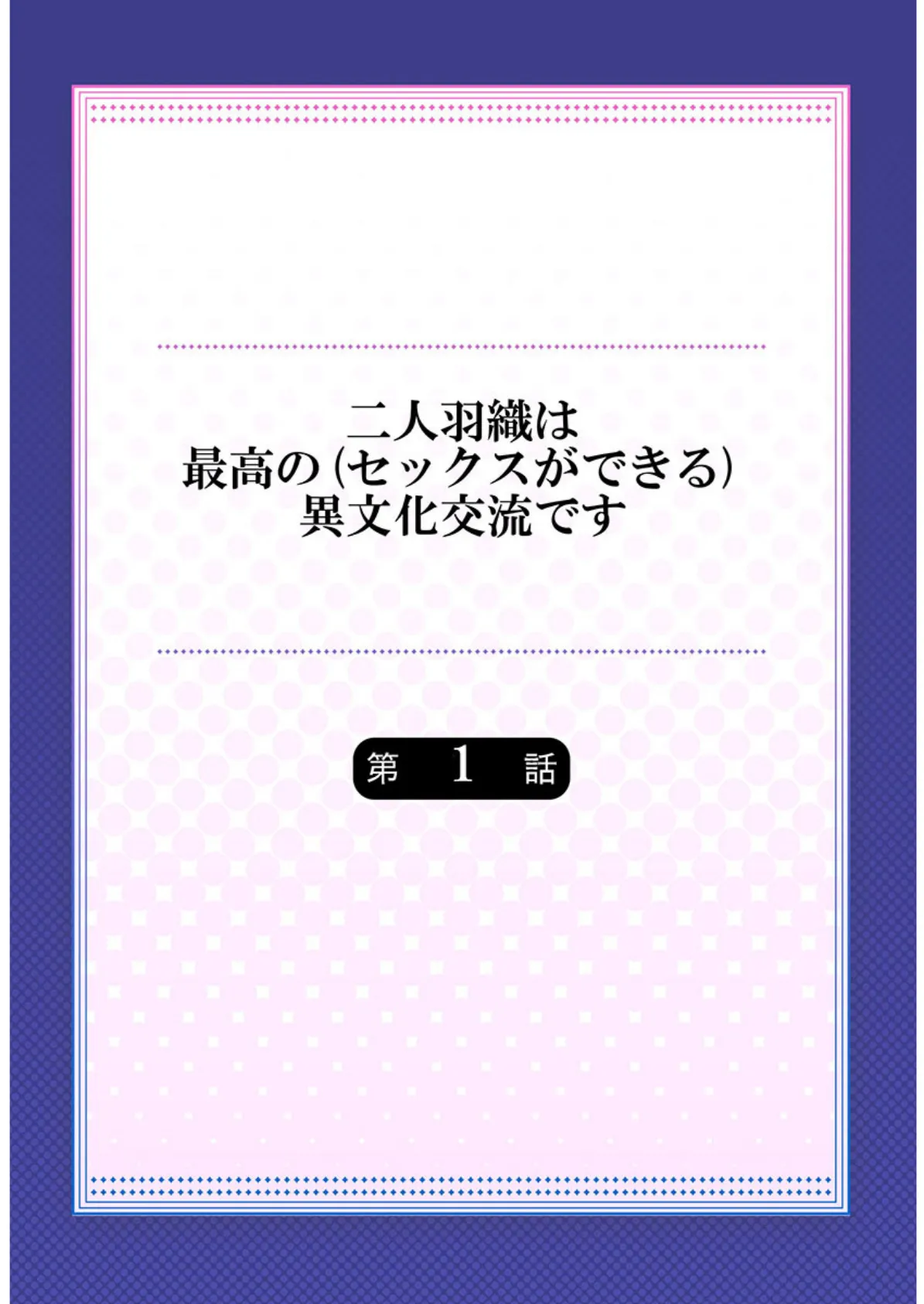 二人羽織は最高の(セックスができる)異文化交流です《合本版》 1 2ページ