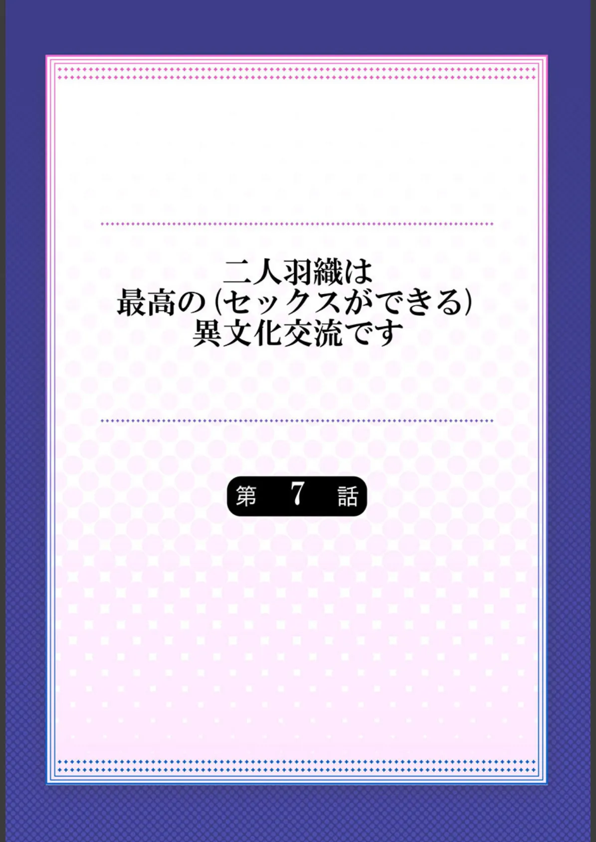 二人羽織は最高の(セックスができる)異文化交流です 7 2ページ