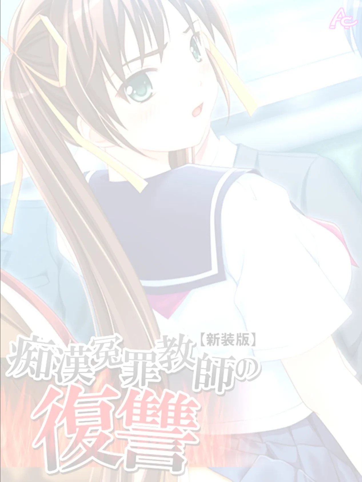 【新装版】痴●冤罪教師の復讐 (単話) 最終話 2ページ