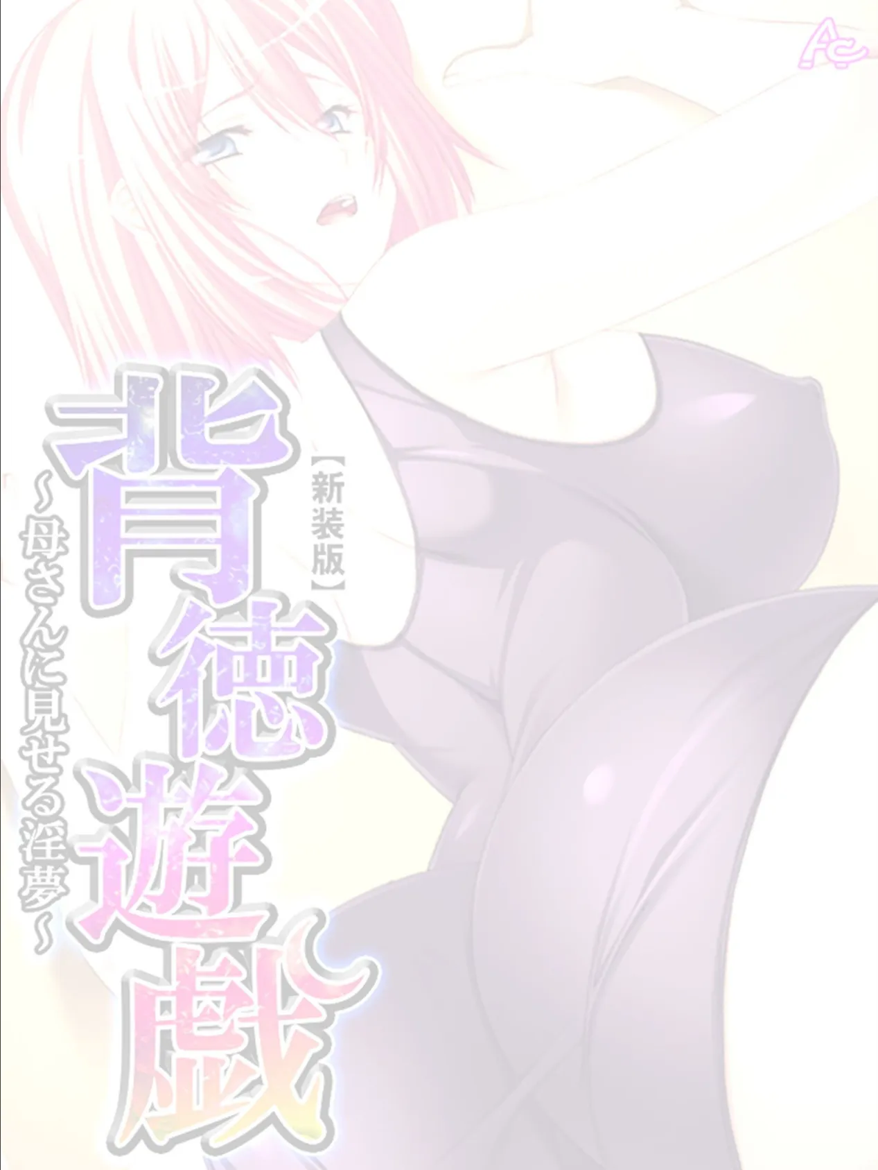 【新装版】背徳遊戯 〜母さんに見せる淫夢〜 (単話) 最終話 2ページ