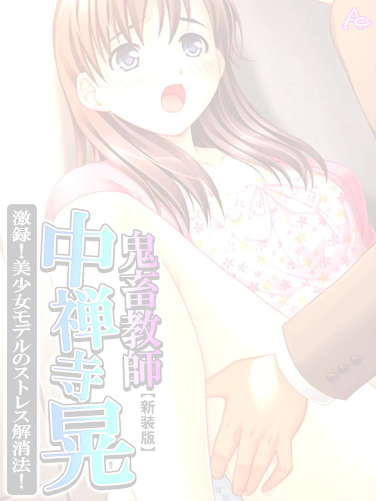 【新装版】鬼畜教師 中禅寺晃 激録!美少女モデルのストレス解消法! (単話) 最終話 2ページ