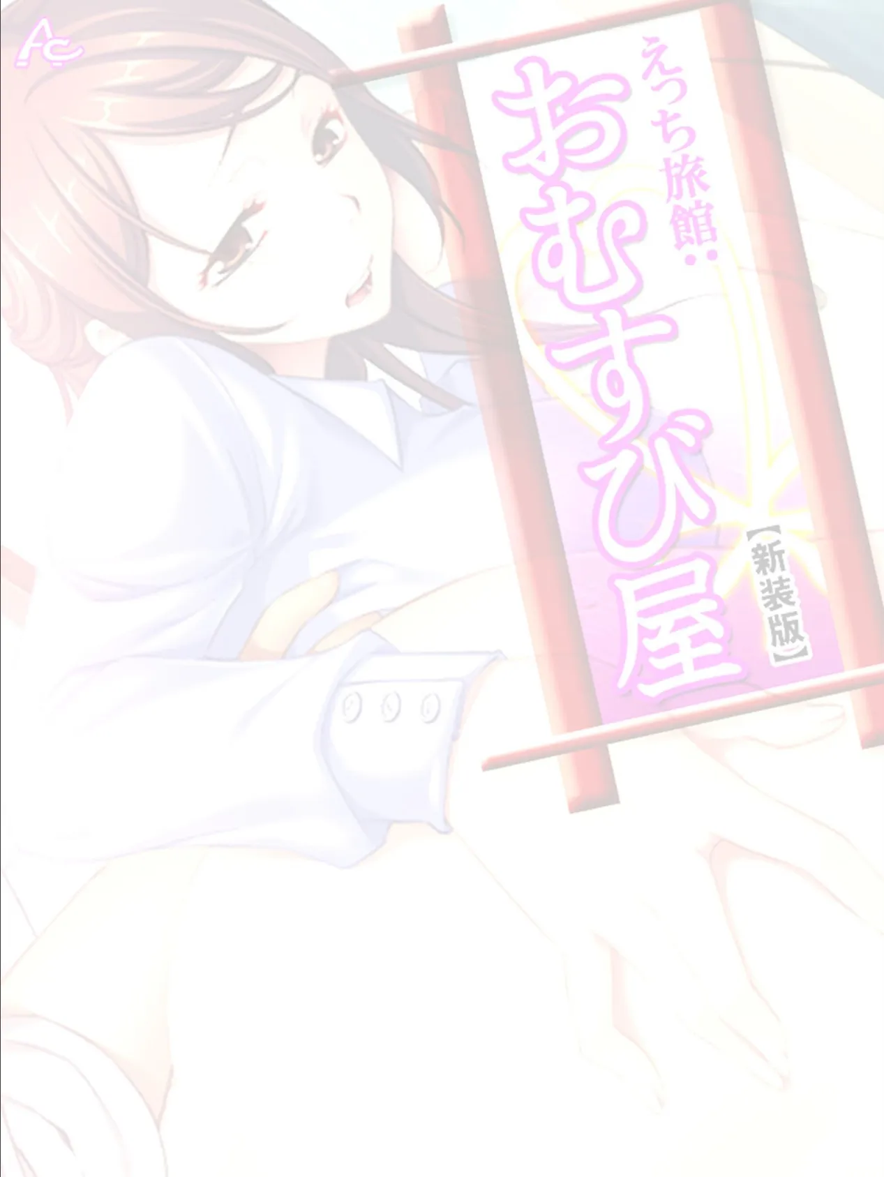 【新装版】えっち旅館:おむすび屋 〜僕と憧れの人妻は結ばれる?!〜 (単話) 最終話 2ページ