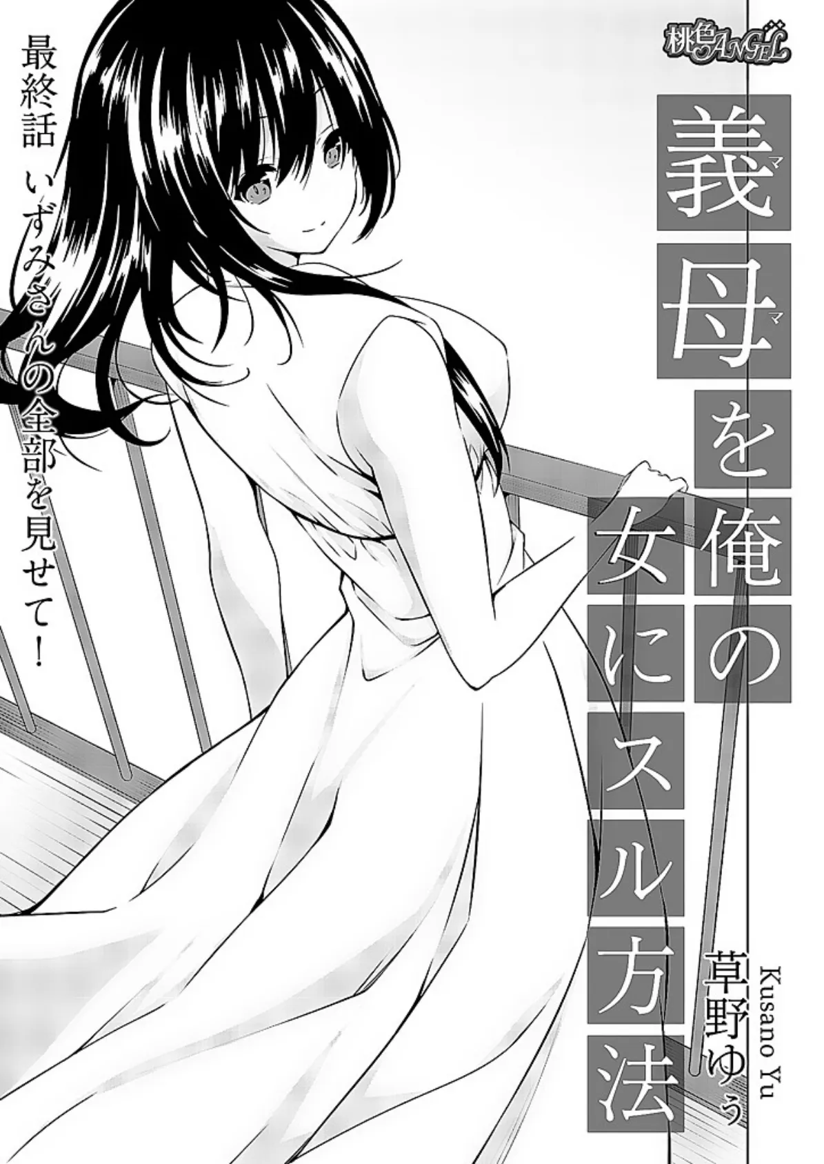 義母(ママ)を俺の女にスル方法 7 3ページ