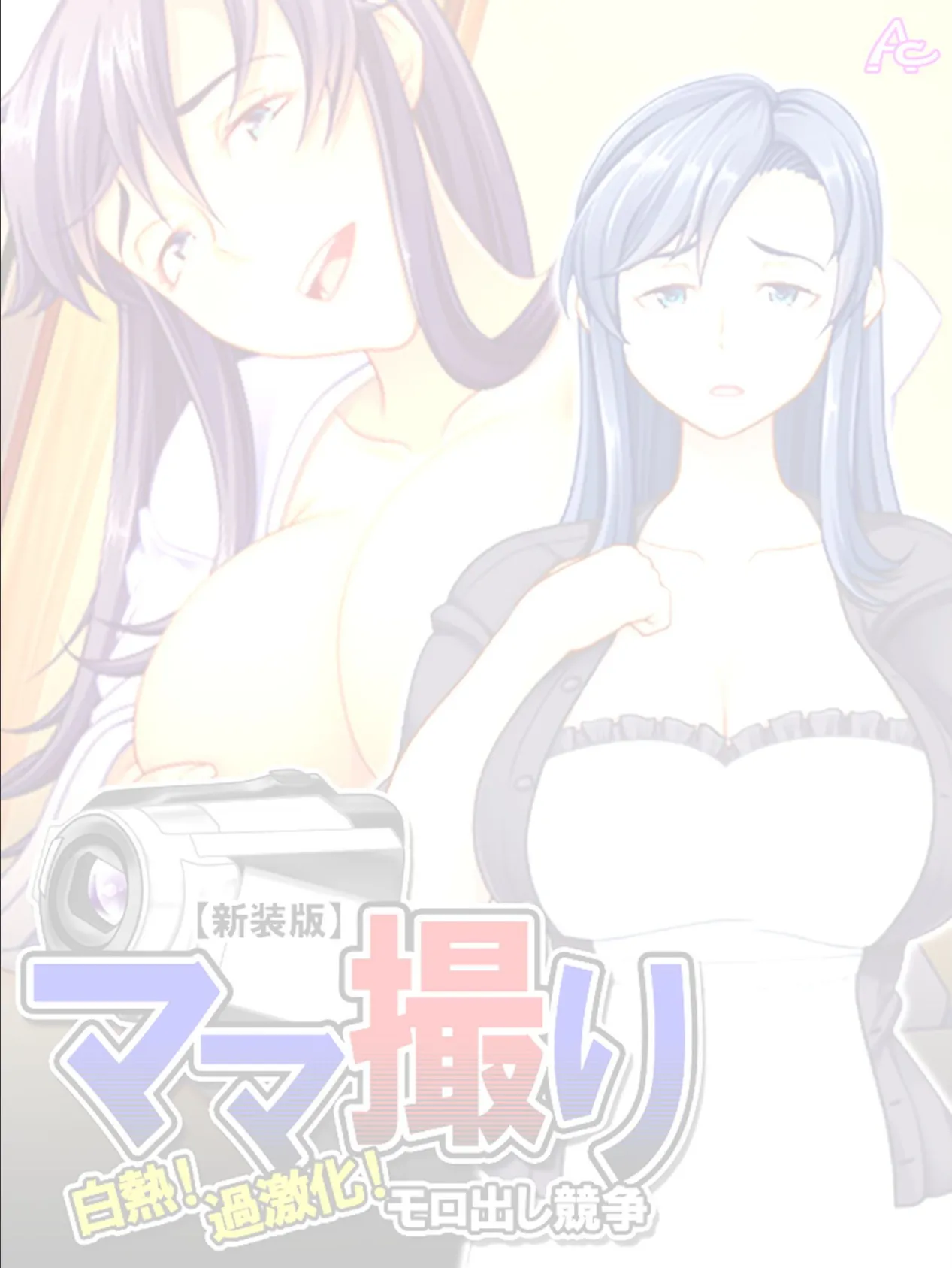 【新装版】ママ撮り 〜白熱!過激化!モロ出し競争〜 (単話) 最終話 2ページ