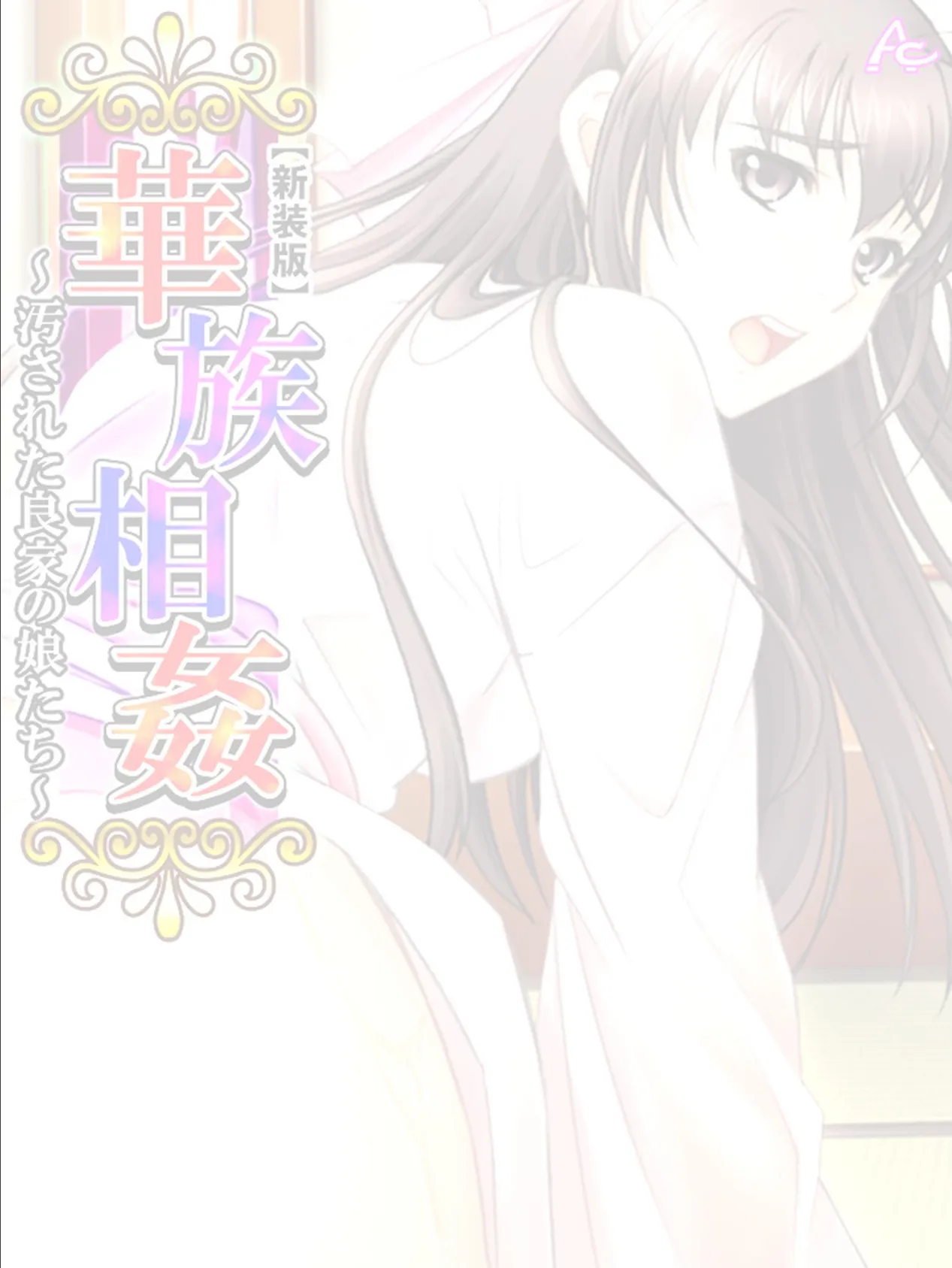 【新装版】華族相姦 〜汚された良家の娘たち〜 (単話) 最終話 2ページ