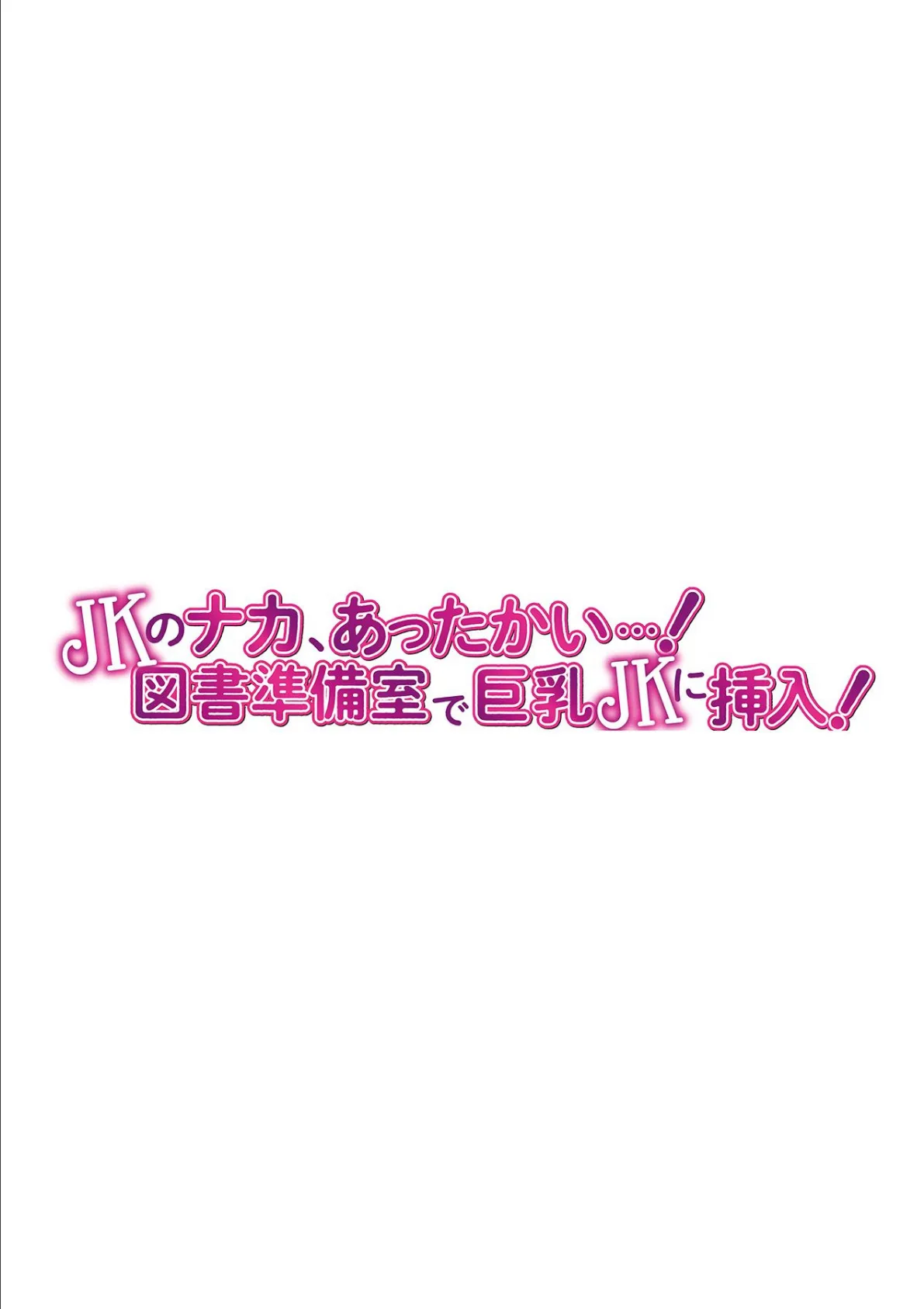 JKのナカ、あったかい…!〜図書準備室で巨乳JKに挿入!〜 第十三話 2ページ